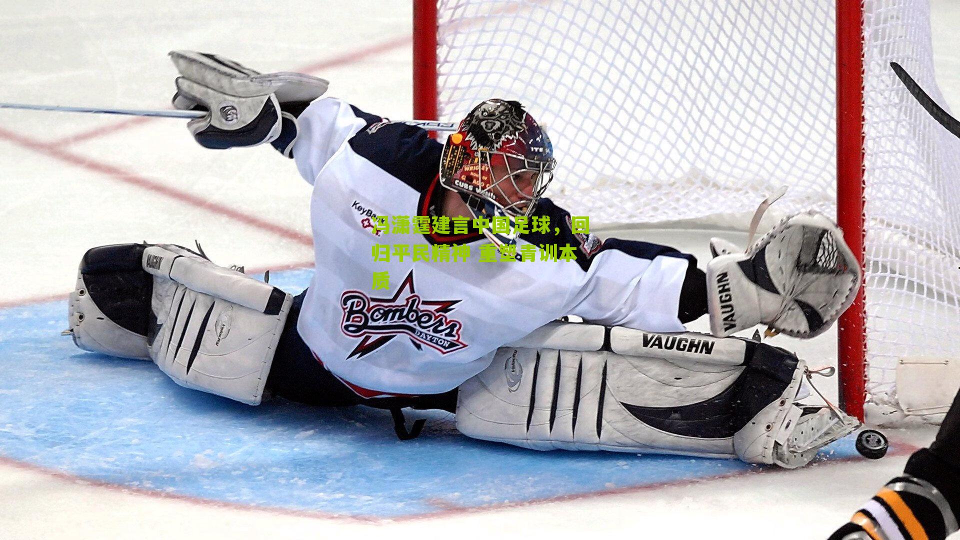 冯潇霆建言中国足球，回归平民精神 重塑青训本质-第1张图片-开云官网首页-足球篮球直播平台