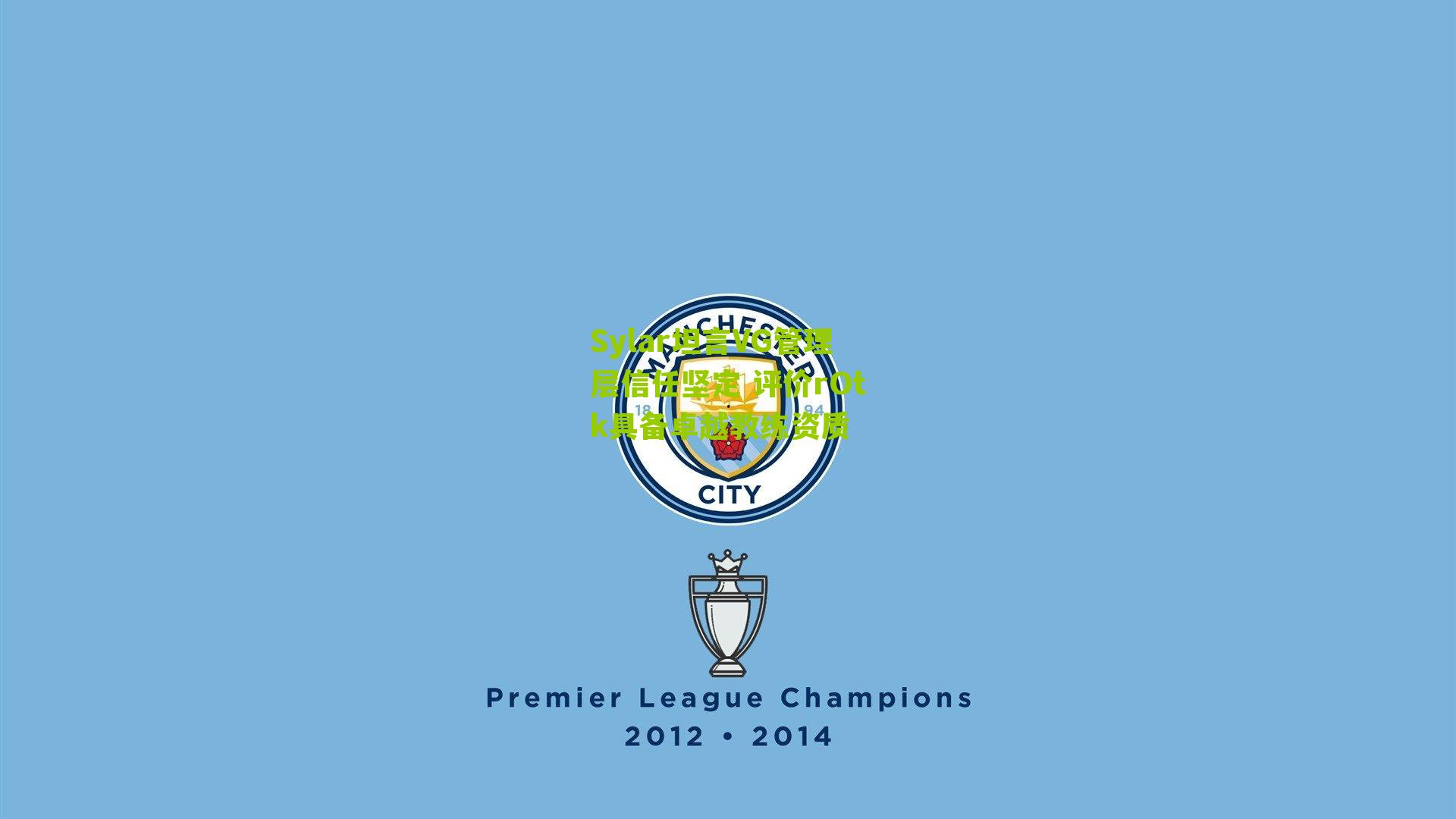 Sylar坦言VG管理层信任坚定 评价rOtk具备卓越教练资质-第3张图片-开云官网首页-足球篮球直播平台