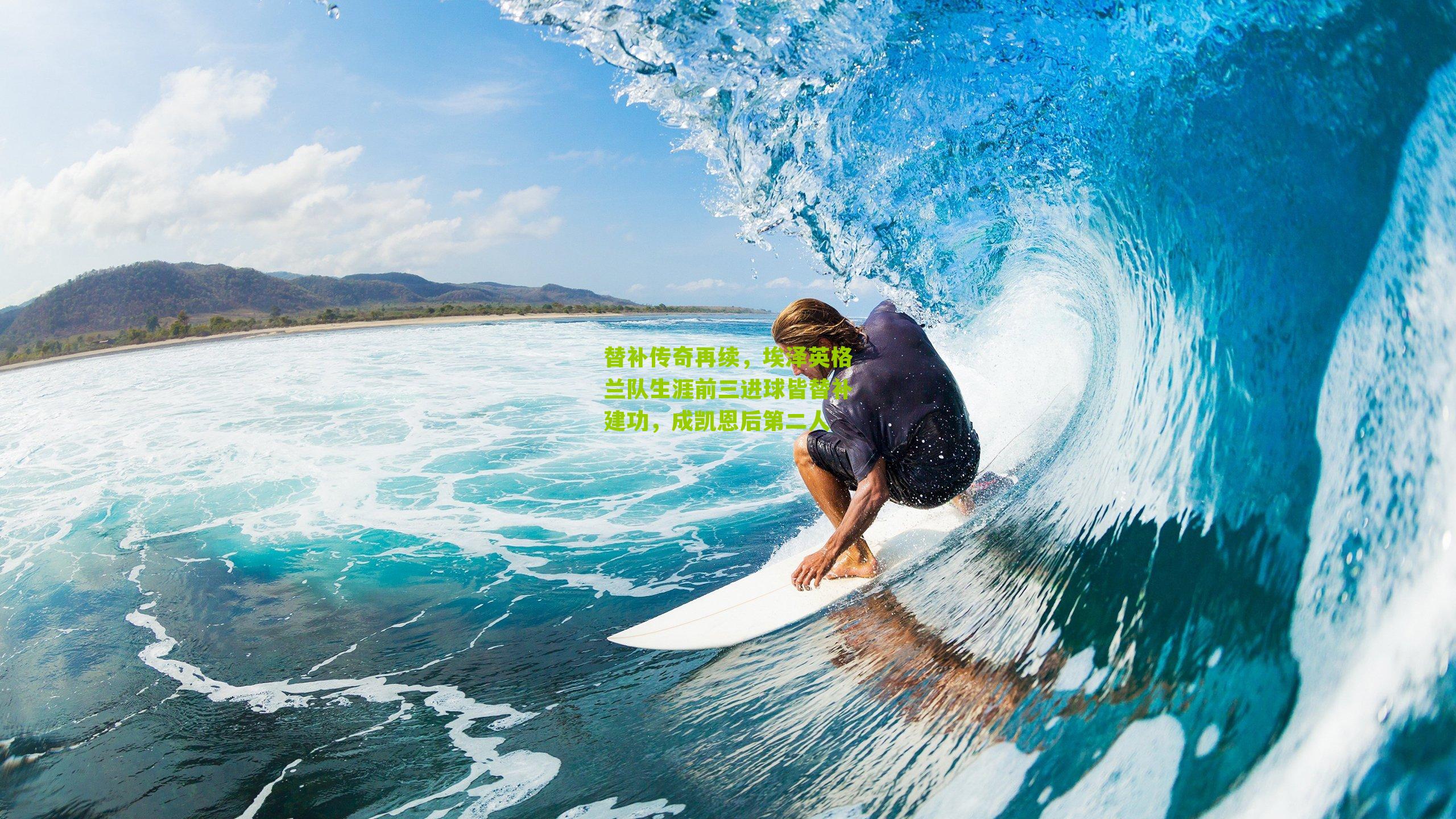 替补传奇再续，埃泽英格兰队生涯前三进球皆替补建功，成凯恩后第二人-第2张图片-开云官网首页-足球篮球直播平台