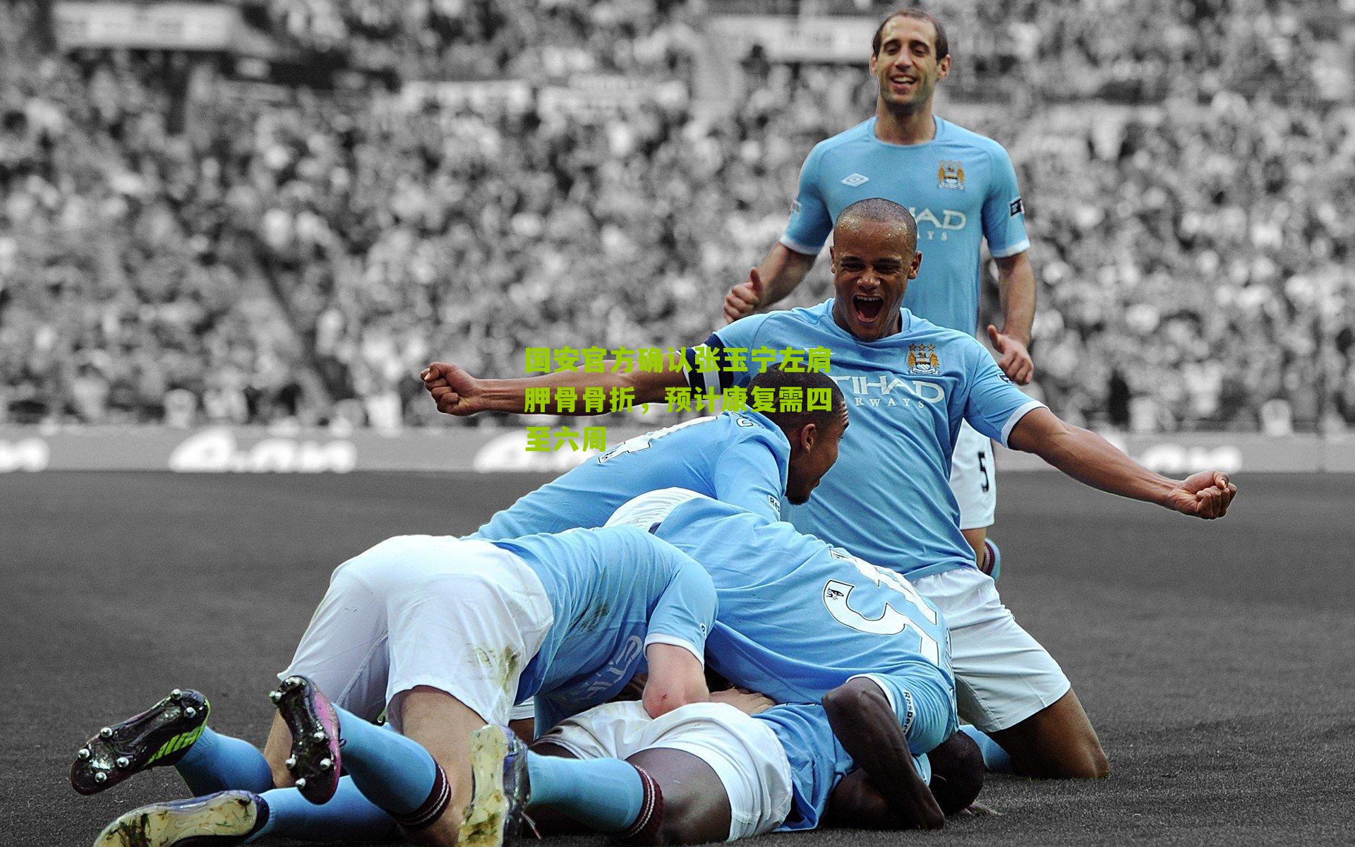 国安官方确认张玉宁左肩胛骨骨折，预计康复需四至六周-第3张图片-开云官网首页-足球篮球直播平台