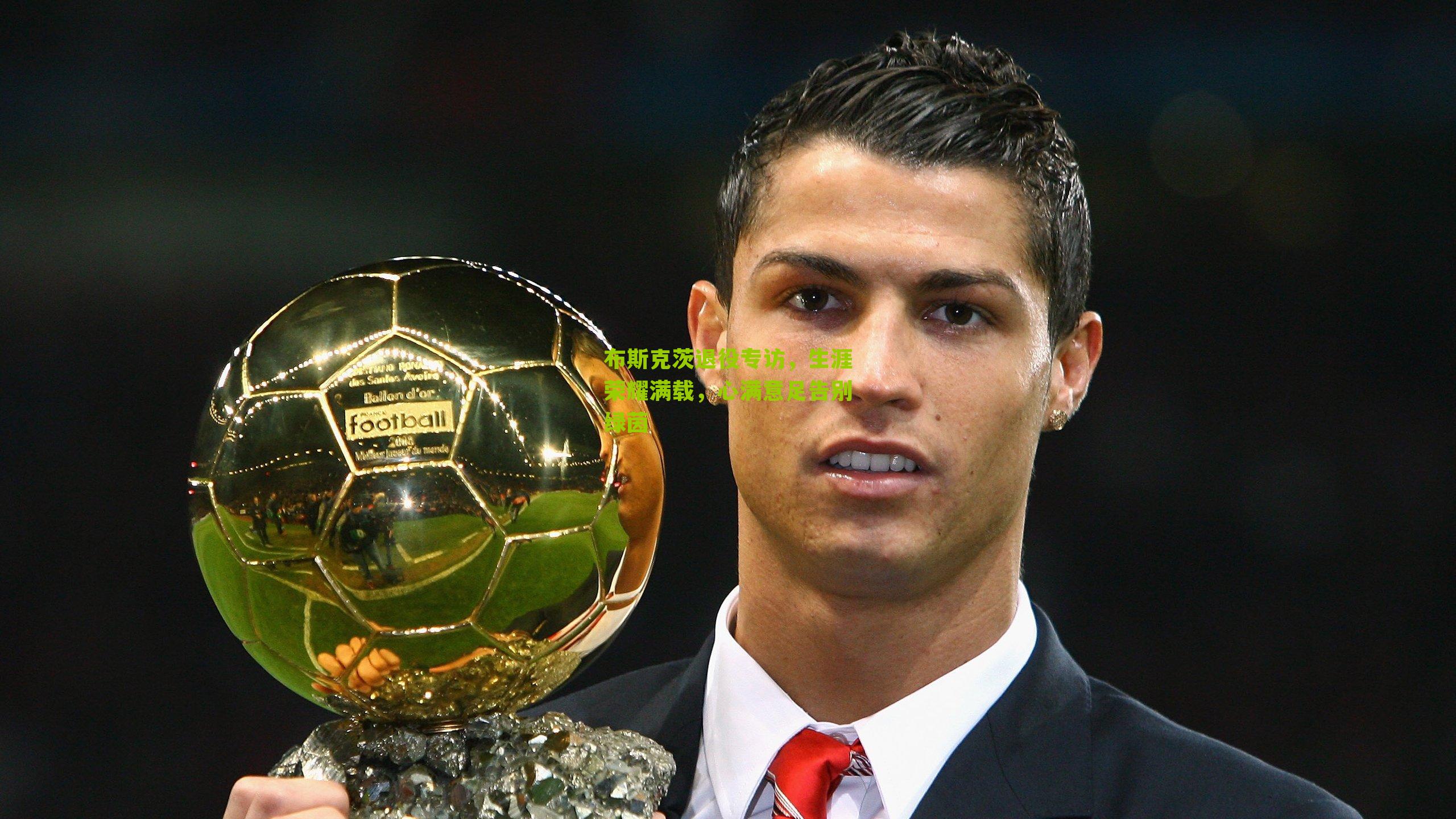 布斯克茨退役专访，生涯荣耀满载，心满意足告别绿茵-第1张图片-开云官网首页-足球篮球直播平台