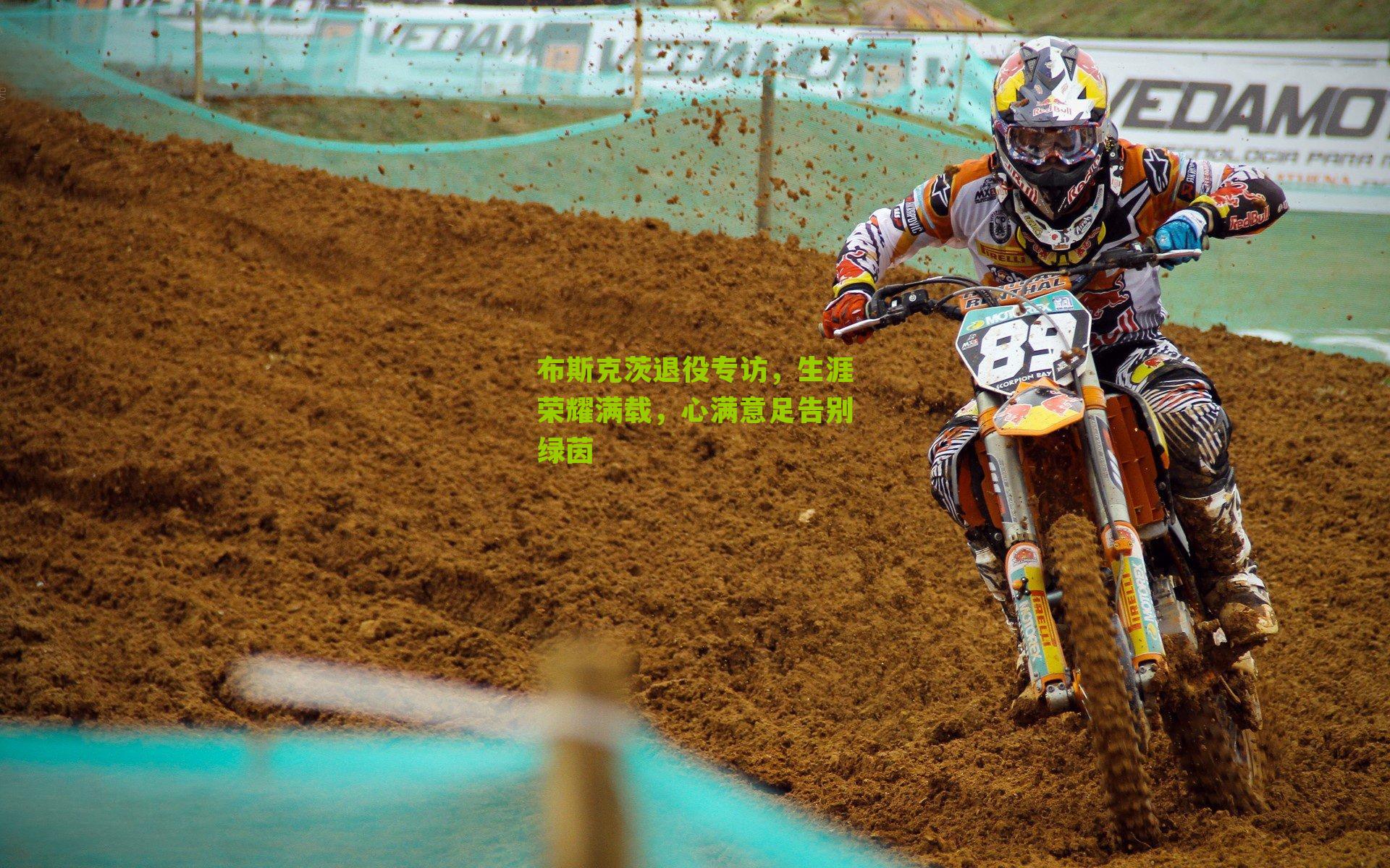 布斯克茨退役专访，生涯荣耀满载，心满意足告别绿茵-第2张图片-开云官网首页-足球篮球直播平台