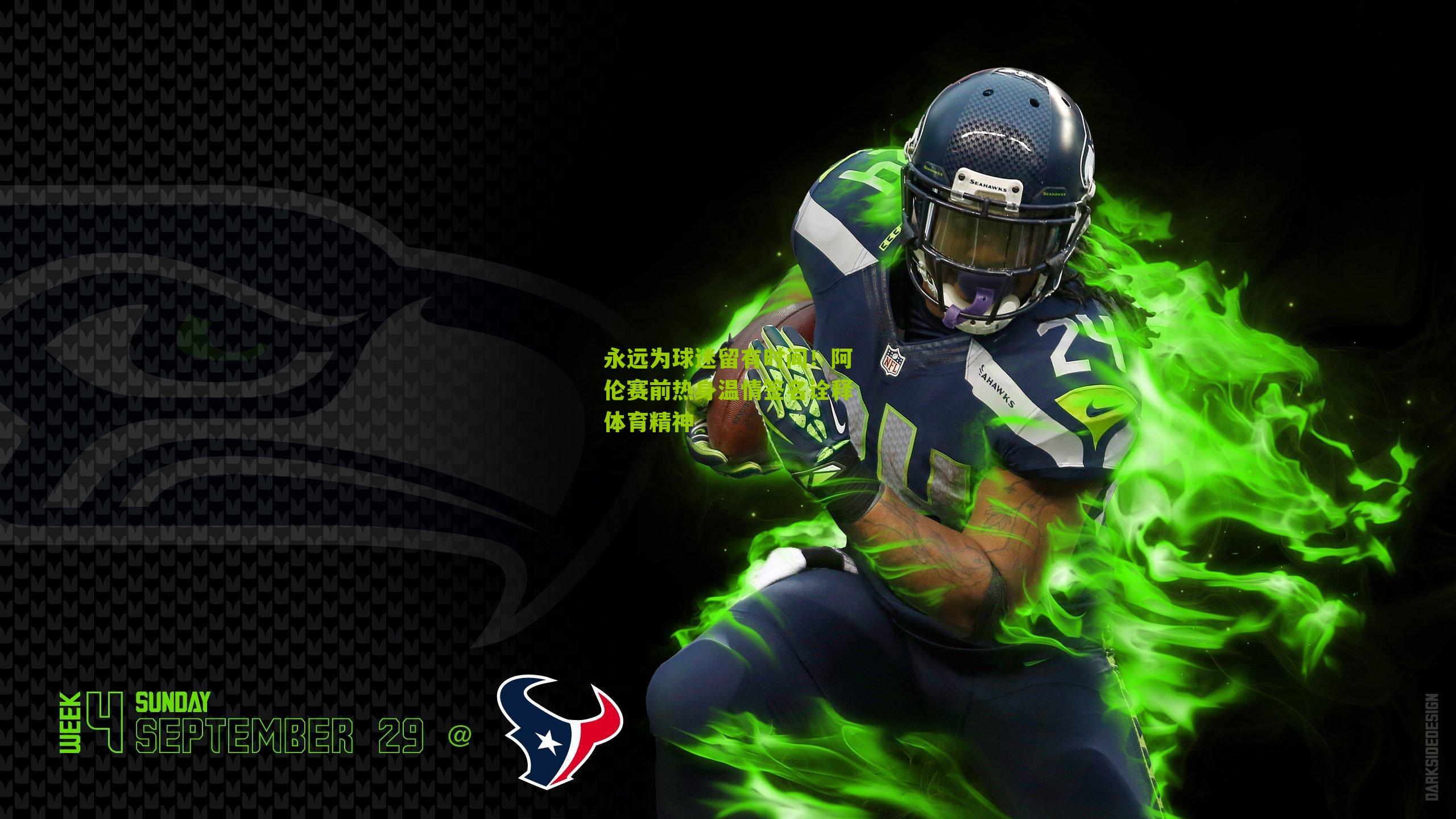 永远为球迷留有时间!阿伦赛前热身温情签名诠释体育精神-第1张图片-开云官网首页-足球篮球直播平台 永远为球迷留有时间!阿伦赛前热身温情签名诠释体育精神-第1张图片-开云官网首页-足球篮球直播平台