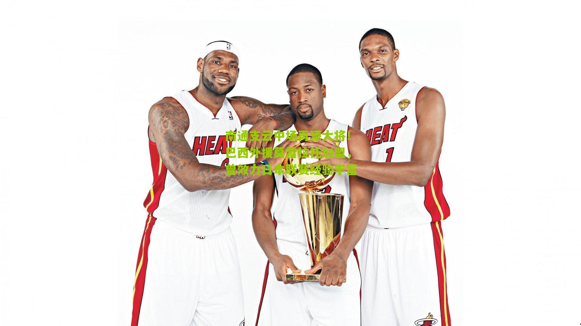 南通支云中场再添大将!巴西外援莫雷拉托加盟,曾效力日本联赛经验丰富-第3张图片-开云官网首页-足球篮球直播平台 南通支云中场再添大将!巴西外援莫雷拉托加盟,曾效力日本联赛经验丰富-第3张图片-开云官网首页-足球篮球直播平台