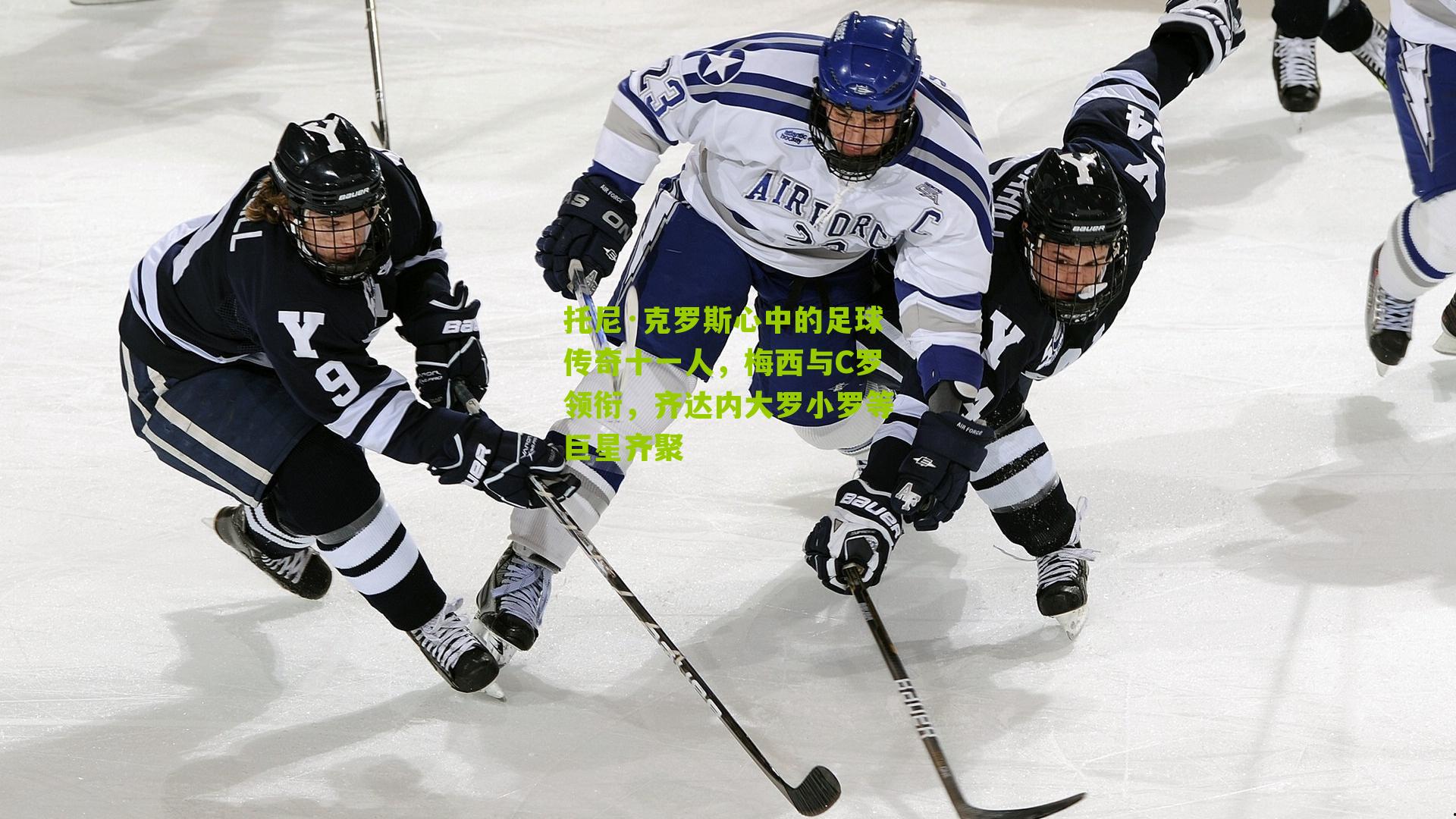 托尼·克罗斯心中的足球传奇十一人,梅西与C罗领衔,齐达内大罗小罗等巨星齐聚-第1张图片-开云官网首页-足球篮球直播平台 托尼·克罗斯心中的足球传奇十一人,梅西与C罗领衔,齐达内大罗小罗等巨星齐聚-第1张图片-开云官网首页-足球篮球直播平台