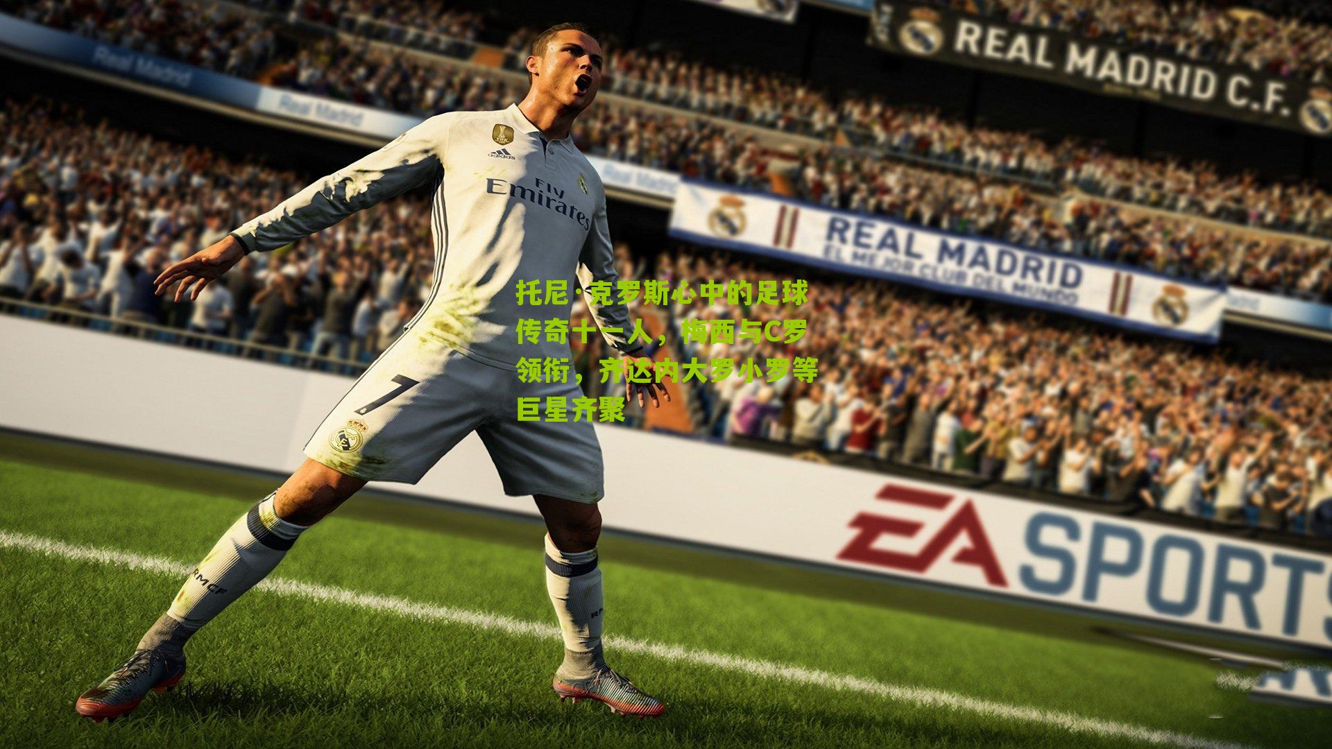 托尼·克罗斯心中的足球传奇十一人,梅西与C罗领衔,齐达内大罗小罗等巨星齐聚-第2张图片-开云官网首页-足球篮球直播平台 托尼·克罗斯心中的足球传奇十一人,梅西与C罗领衔,齐达内大罗小罗等巨星齐聚-第2张图片-开云官网首页-足球篮球直播平台