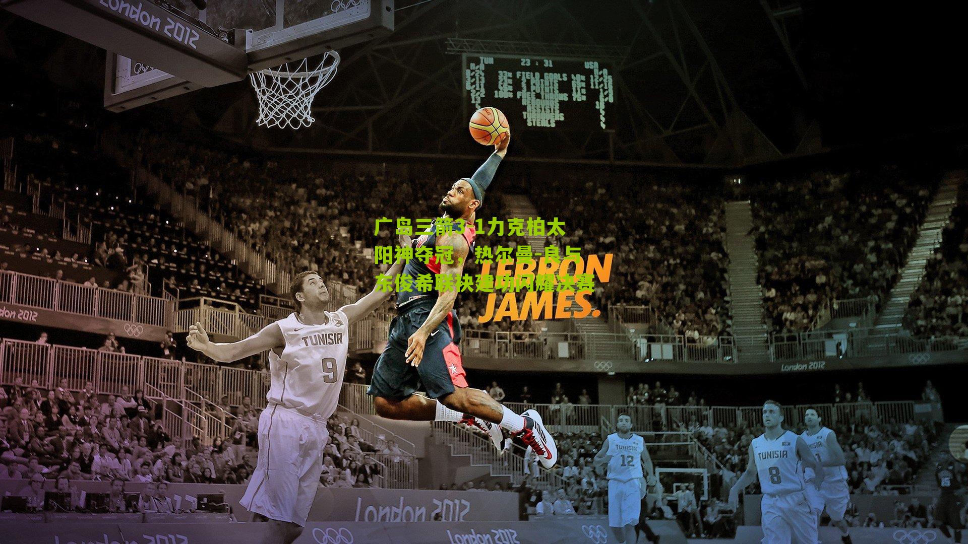 广岛三箭3-1力克柏太阳神夺冠，热尔曼-良与东俊希联袂建功闪耀决赛-第2张图片-开云官网首页-足球篮球直播平台