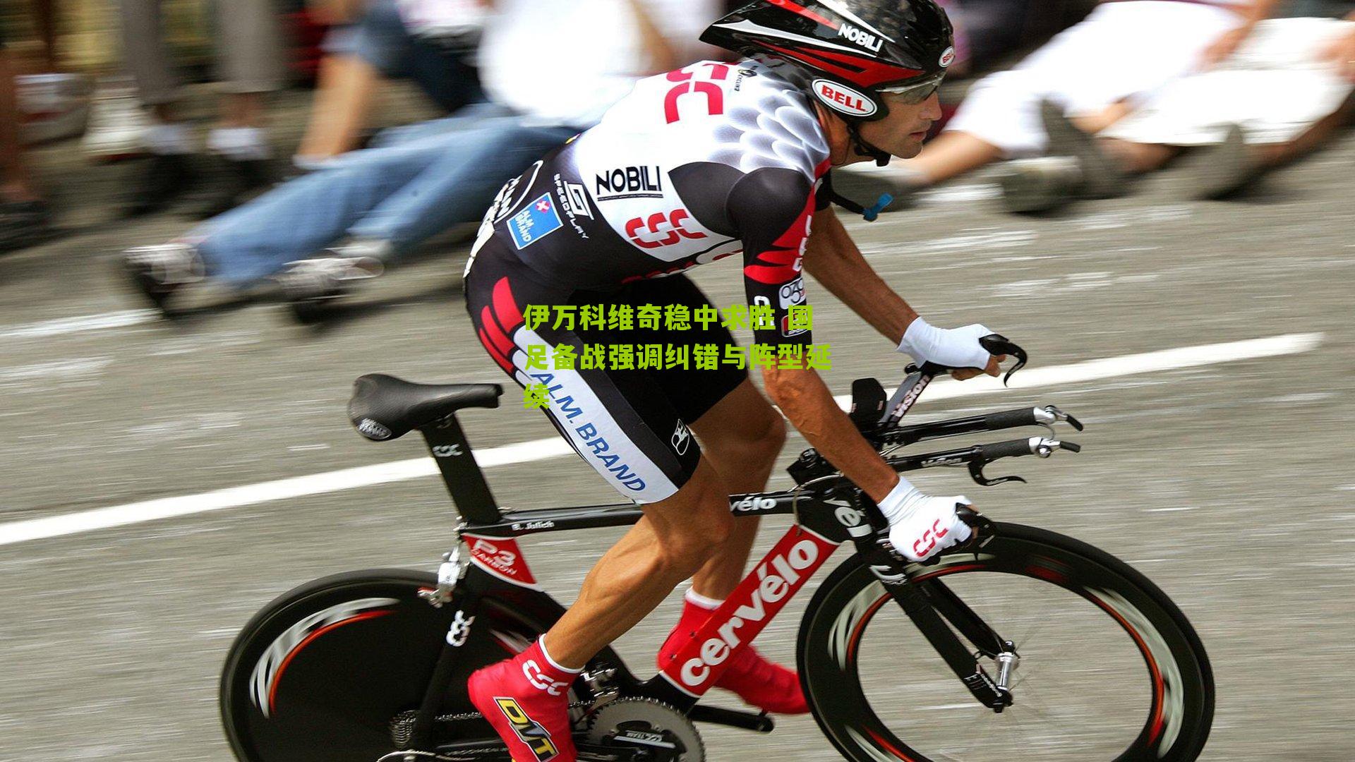 伊万科维奇稳中求胜 国足备战强调纠错与阵型延续-第2张图片-开云官网首页-足球篮球直播平台