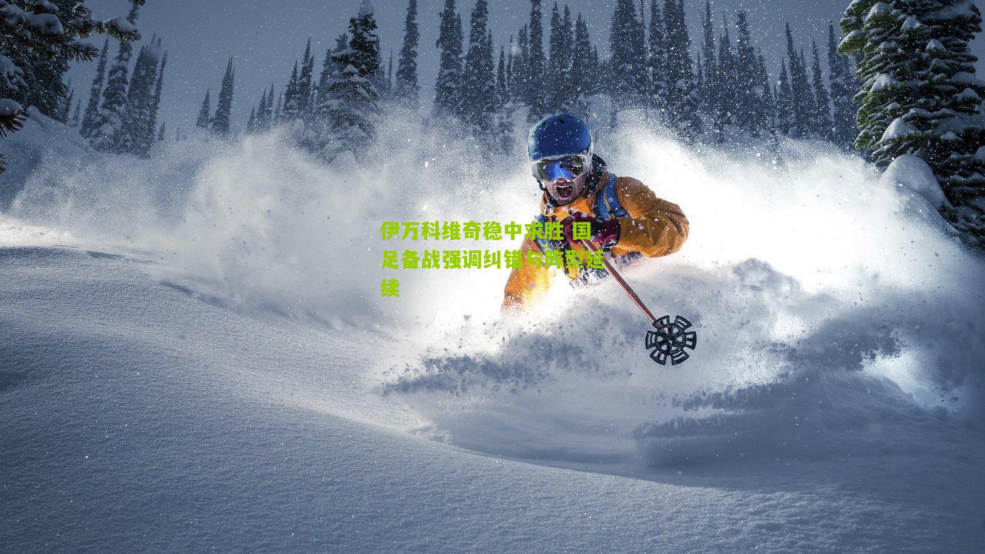 伊万科维奇稳中求胜 国足备战强调纠错与阵型延续-第3张图片-开云官网首页-足球篮球直播平台