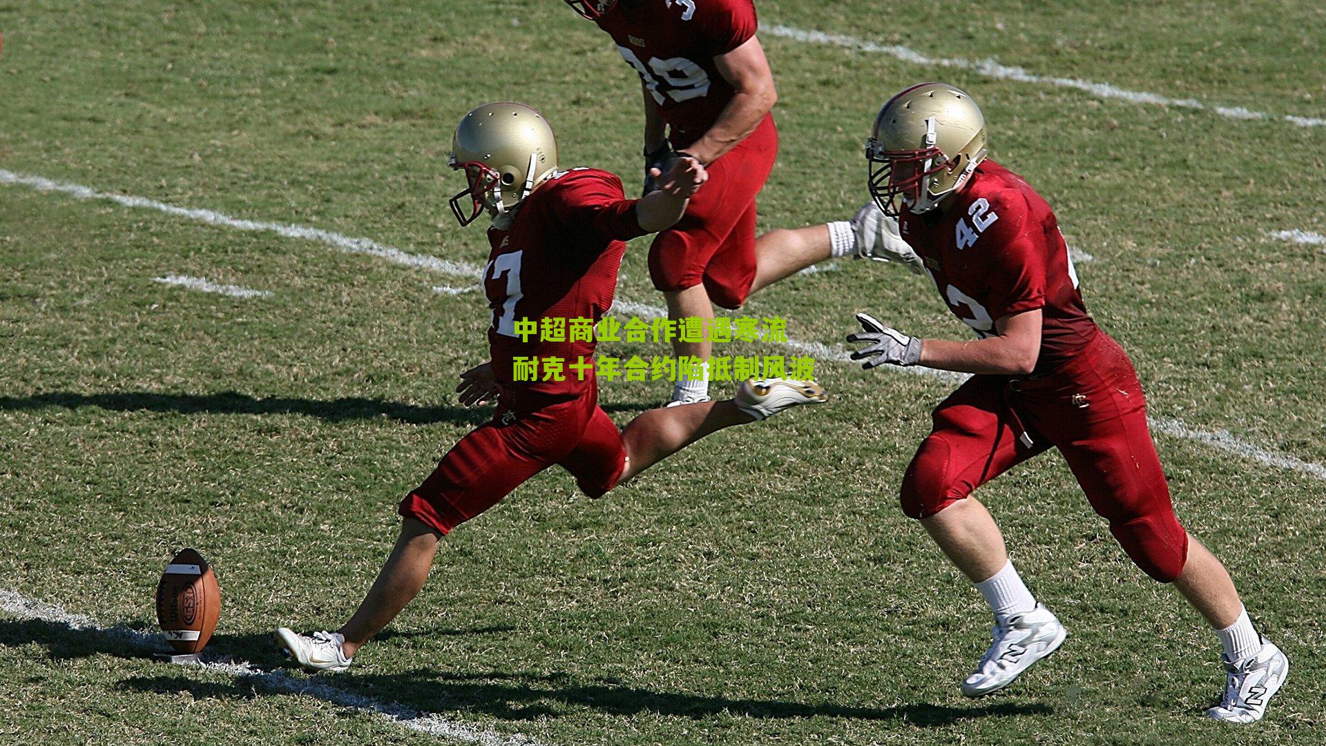 中超商业合作遭遇寒流 耐克十年合约陷抵制风波-第1张图片-开云官网首页-足球篮球直播平台