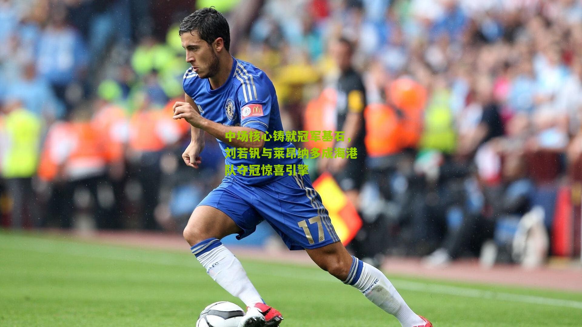 中场核心铸就冠军基石，刘若钒与莱昂纳多成海港队夺冠惊喜引擎-第3张图片-开云官网首页-足球篮球直播平台