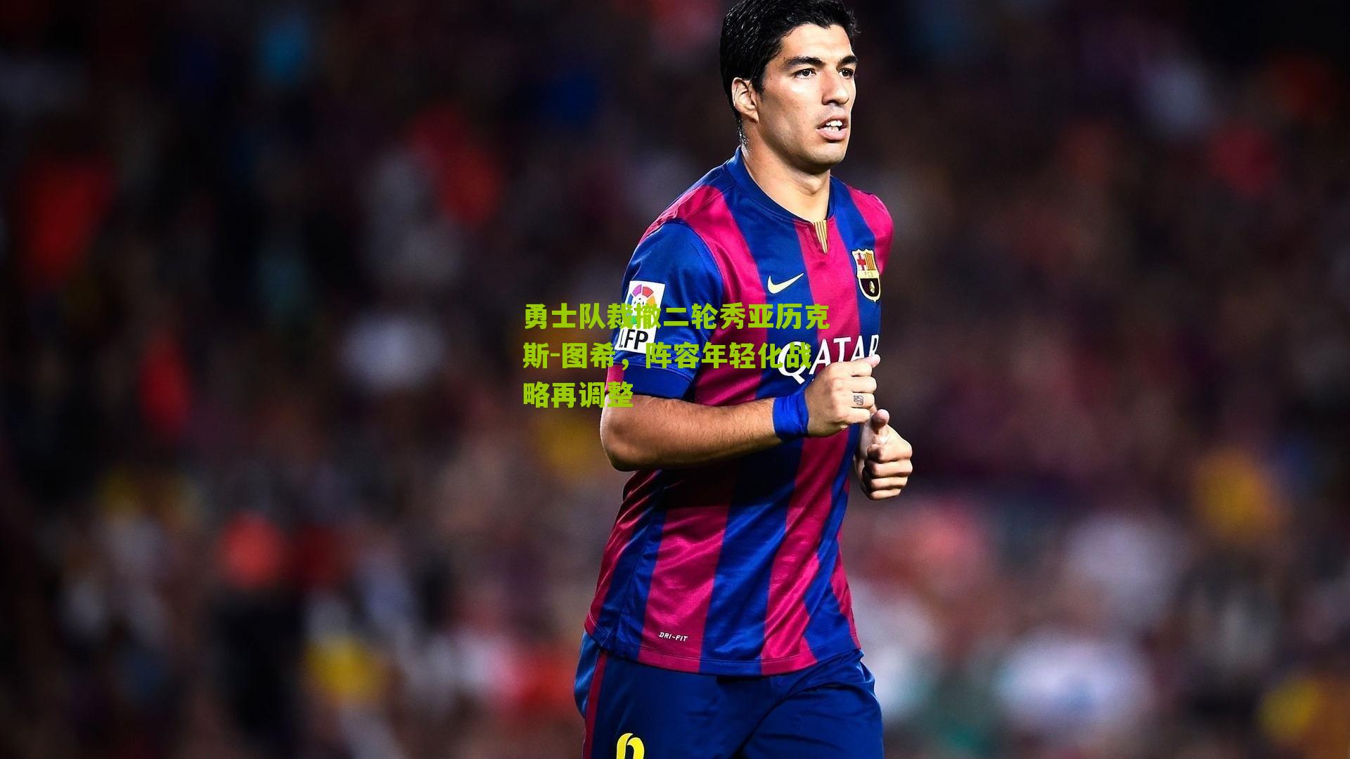 勇士队裁撤二轮秀亚历克斯-图希，阵容年轻化战略再调整-第1张图片-开云官网首页-足球篮球直播平台