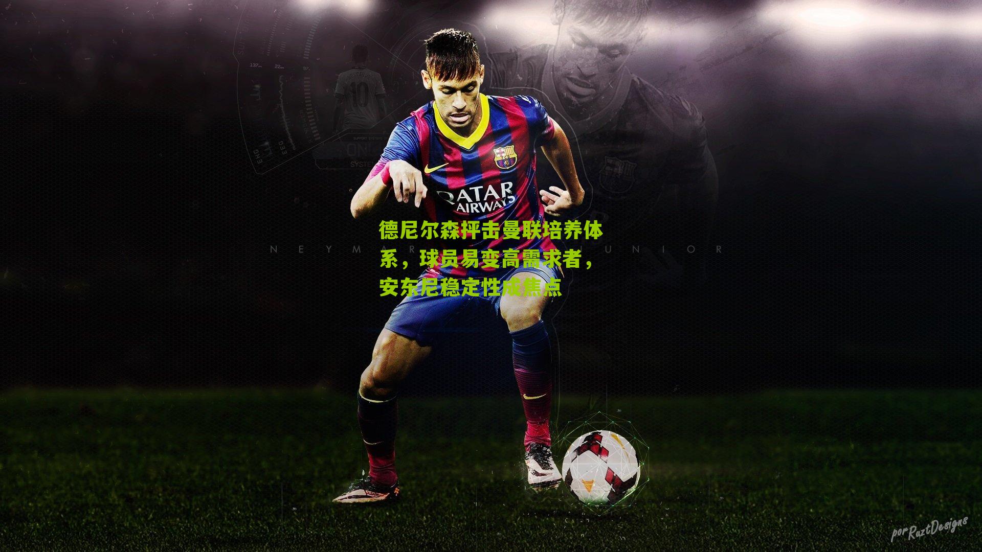 德尼尔森抨击曼联培养体系,球员易变高需求者,安东尼稳定性成焦点-第3张图片-开云官网首页-足球篮球直播平台 德尼尔森抨击曼联培养体系,球员易变高需求者,安东尼稳定性成焦点-第3张图片-开云官网首页-足球篮球直播平台