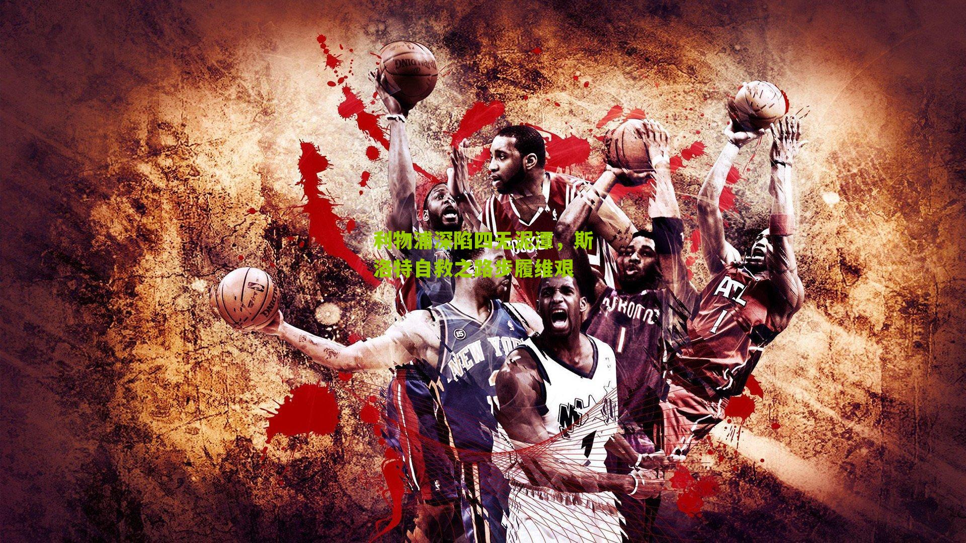 利物浦深陷四无泥潭，斯洛特自救之路步履维艰-第2张图片-开云官网首页-足球篮球直播平台