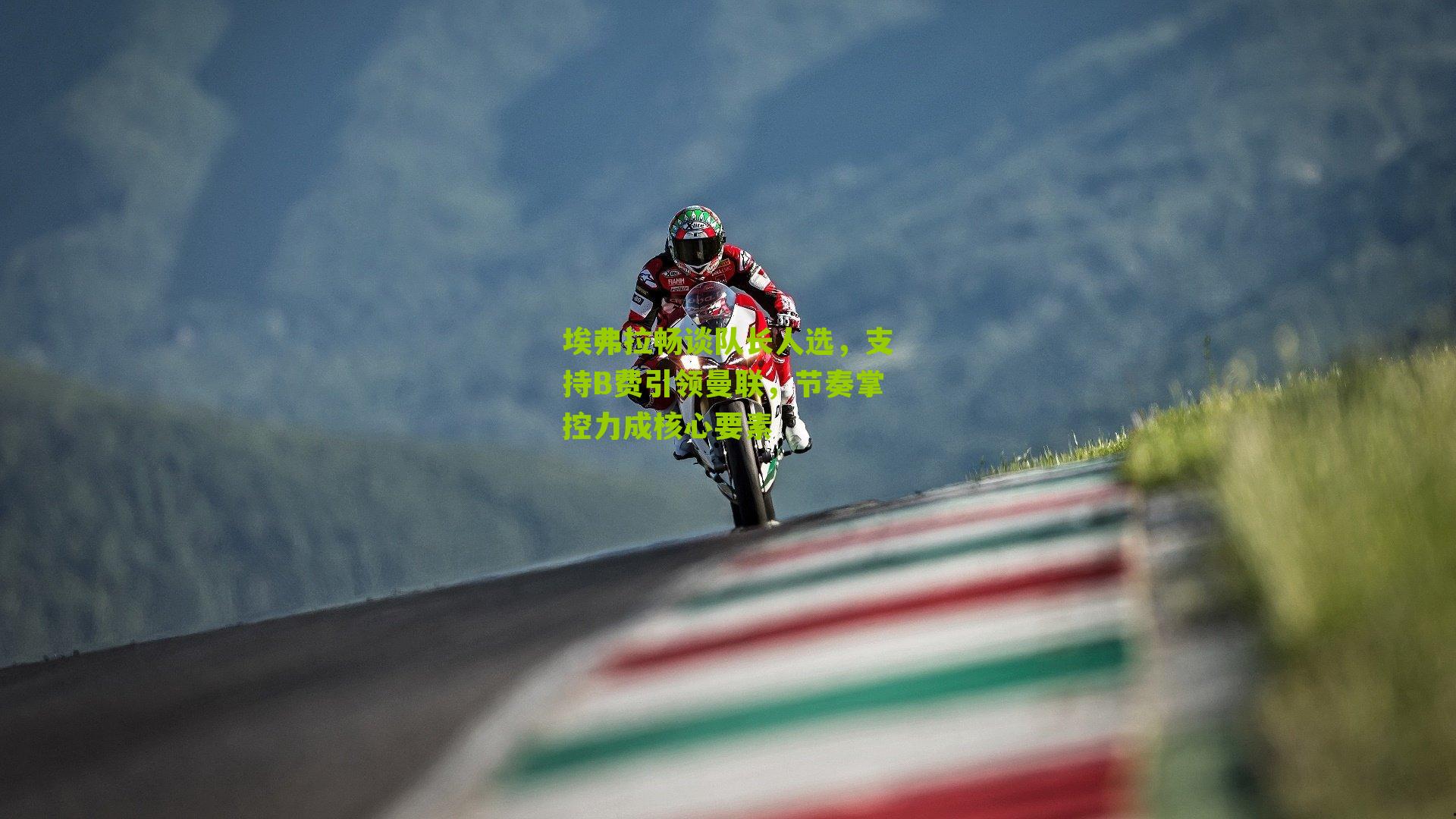 埃弗拉畅谈队长人选，支持B费引领曼联，节奏掌控力成核心要素-第1张图片-开云官网首页-足球篮球直播平台