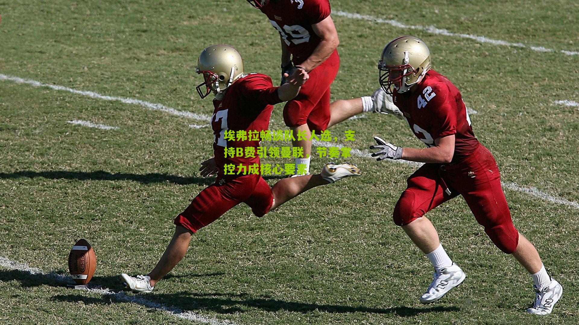 埃弗拉畅谈队长人选，支持B费引领曼联，节奏掌控力成核心要素-第2张图片-开云官网首页-足球篮球直播平台