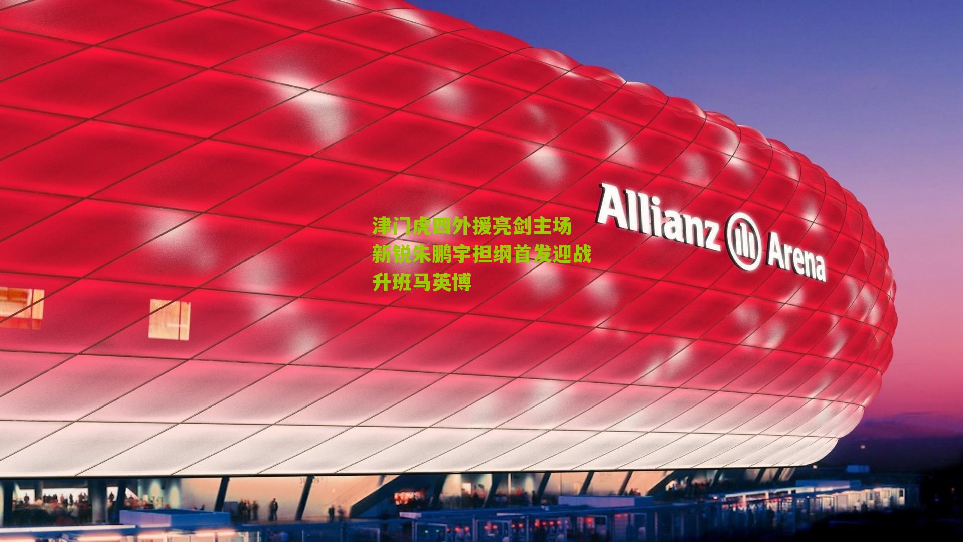 津门虎四外援亮剑主场 新锐朱鹏宇担纲首发迎战升班马英博-第1张图片-开云官网首页-足球篮球直播平台 津门虎四外援亮剑主场 新锐朱鹏宇担纲首发迎战升班马英博-第1张图片-开云官网首页-足球篮球直播平台