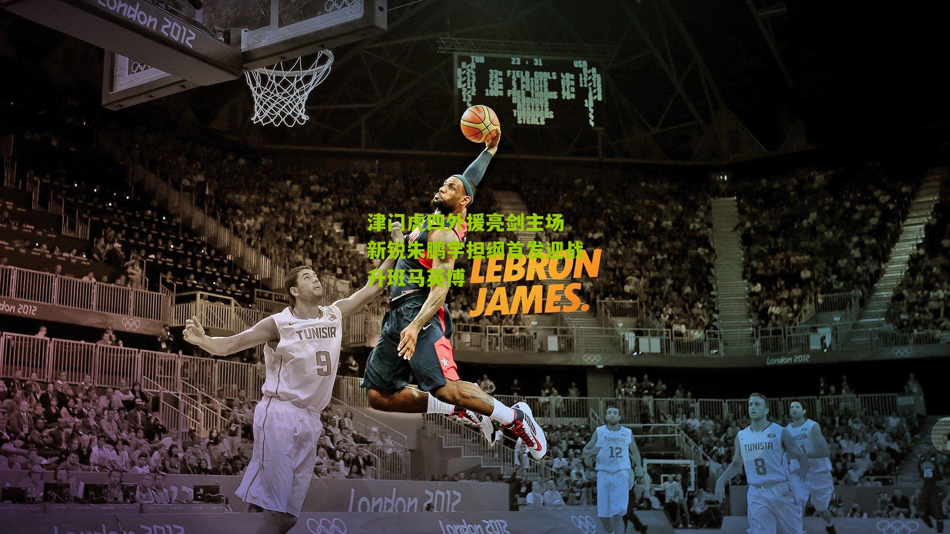 津门虎四外援亮剑主场 新锐朱鹏宇担纲首发迎战升班马英博-第3张图片-开云官网首页-足球篮球直播平台 津门虎四外援亮剑主场 新锐朱鹏宇担纲首发迎战升班马英博-第3张图片-开云官网首页-足球篮球直播平台