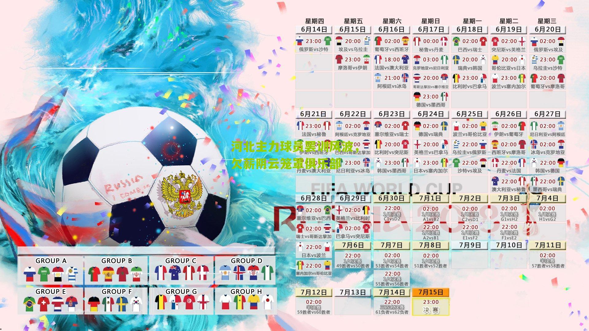 河北主力球员罢训风波，欠薪阴云笼罩俱乐部-第2张图片-开云官网首页-足球篮球直播平台