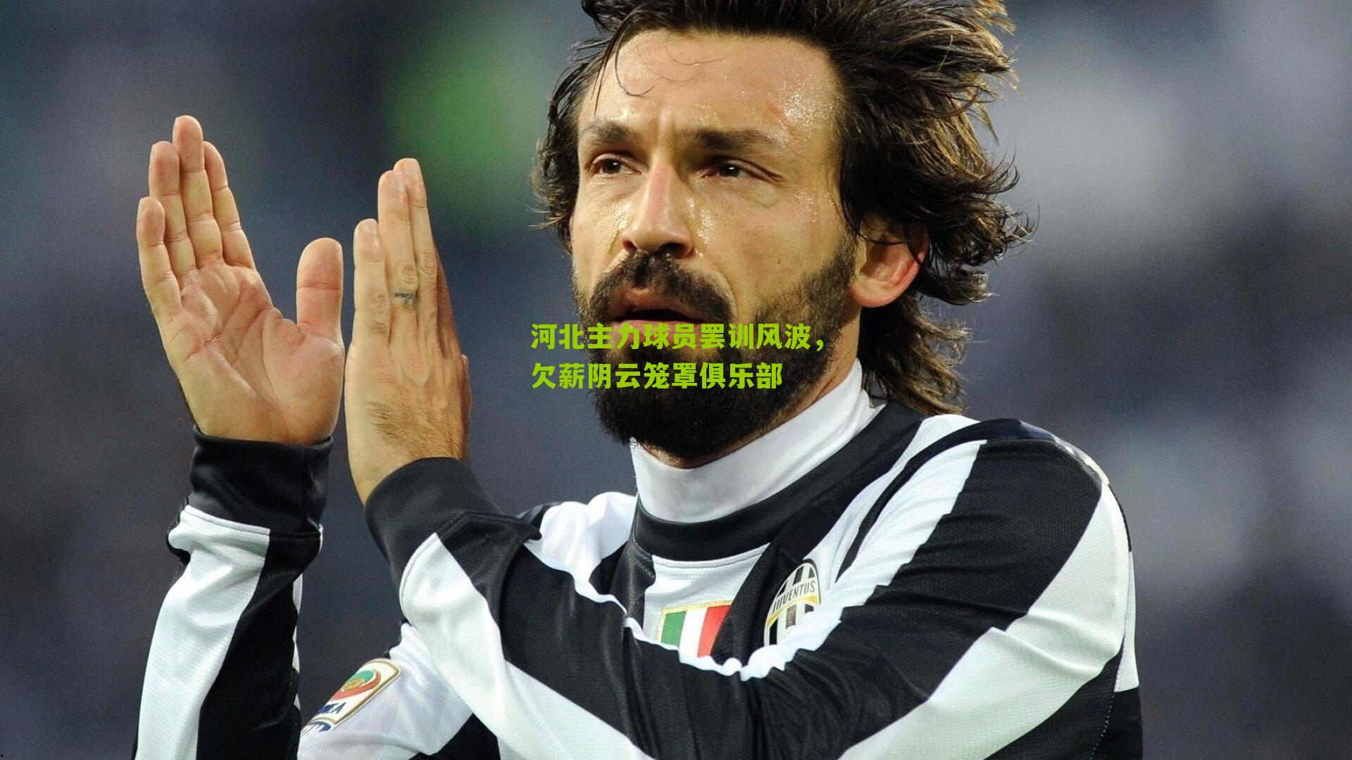 河北主力球员罢训风波，欠薪阴云笼罩俱乐部-第3张图片-开云官网首页-足球篮球直播平台