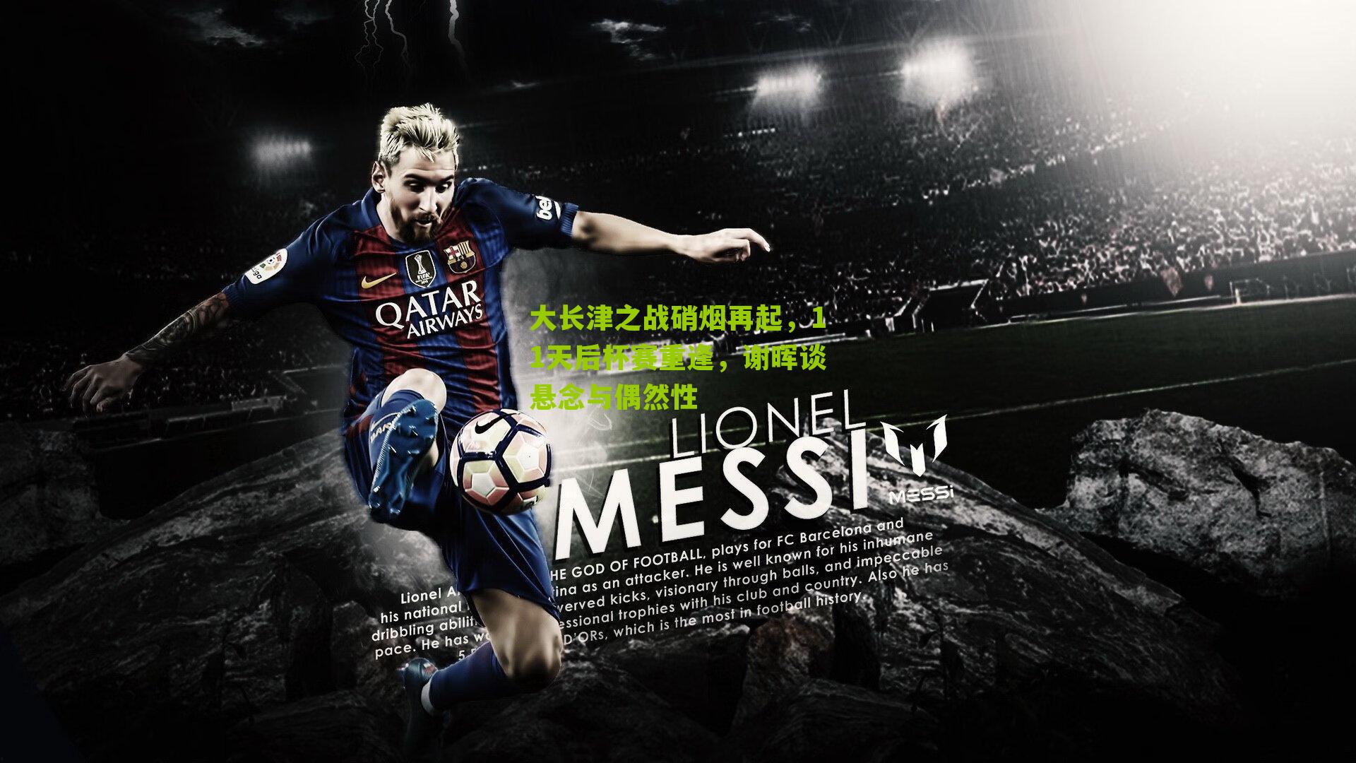 大长津之战硝烟再起，11天后杯赛重逢，谢晖谈悬念与偶然性-第2张图片-开云官网首页-足球篮球直播平台