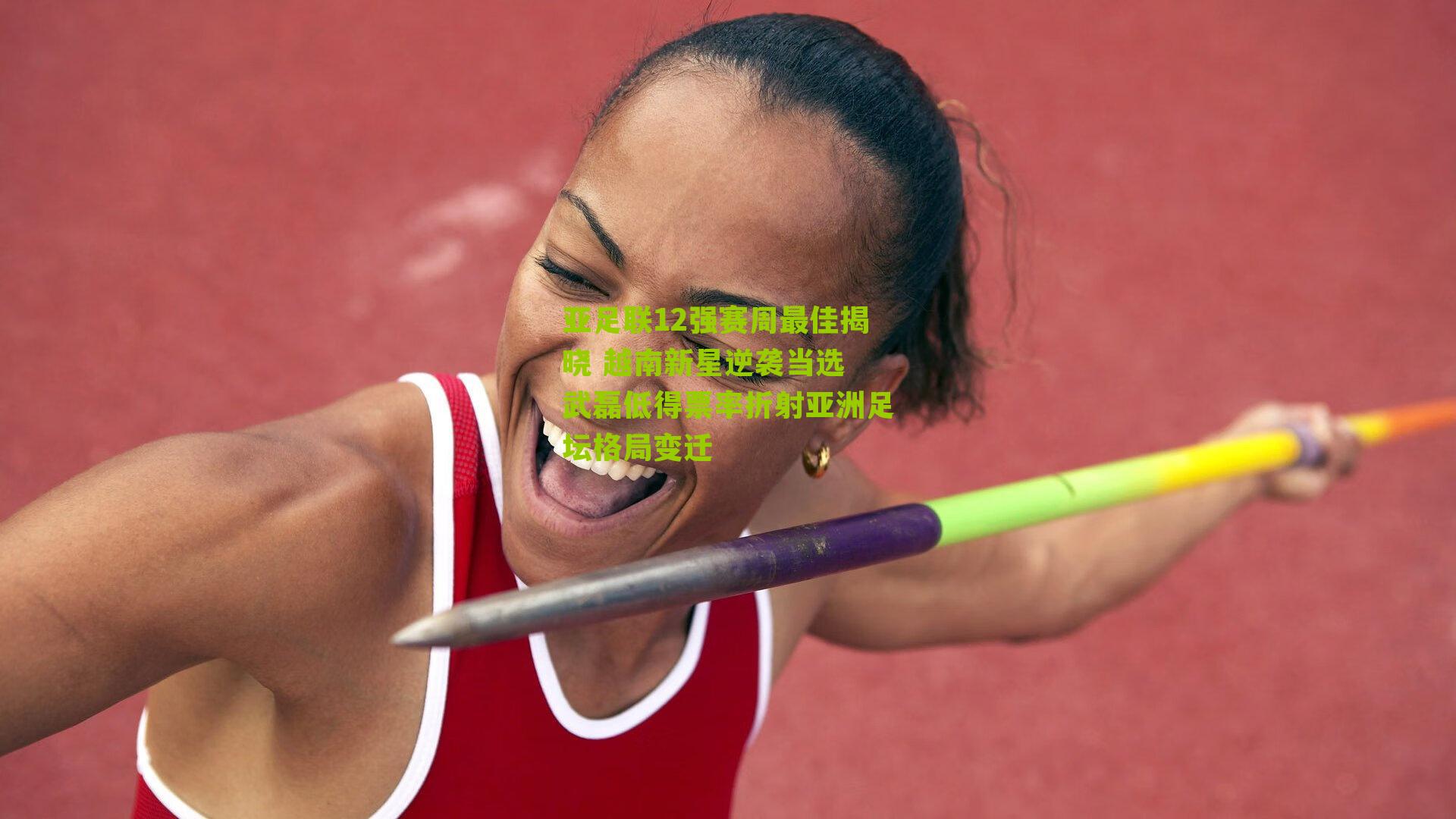 亚足联12强赛周最佳揭晓 越南新星逆袭当选 武磊低得票率折射亚洲足坛格局变迁-第3张图片-开云官网首页-足球篮球直播平台 亚足联12强赛周最佳揭晓 越南新星逆袭当选 武磊低得票率折射亚洲足坛格局变迁-第3张图片-开云官网首页-足球篮球直播平台