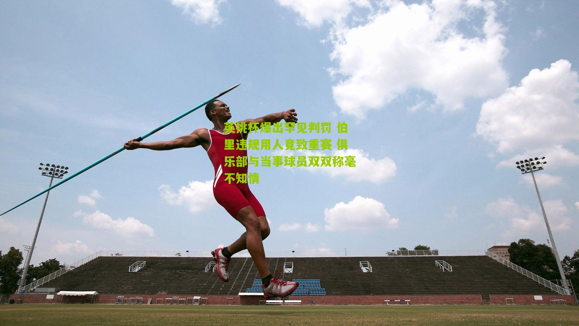 英挑杯爆出罕见判罚 伯里违规用人竟致重赛 俱乐部与当事球员双双称毫不知情-第3张图片-开云官网首页-足球篮球直播平台