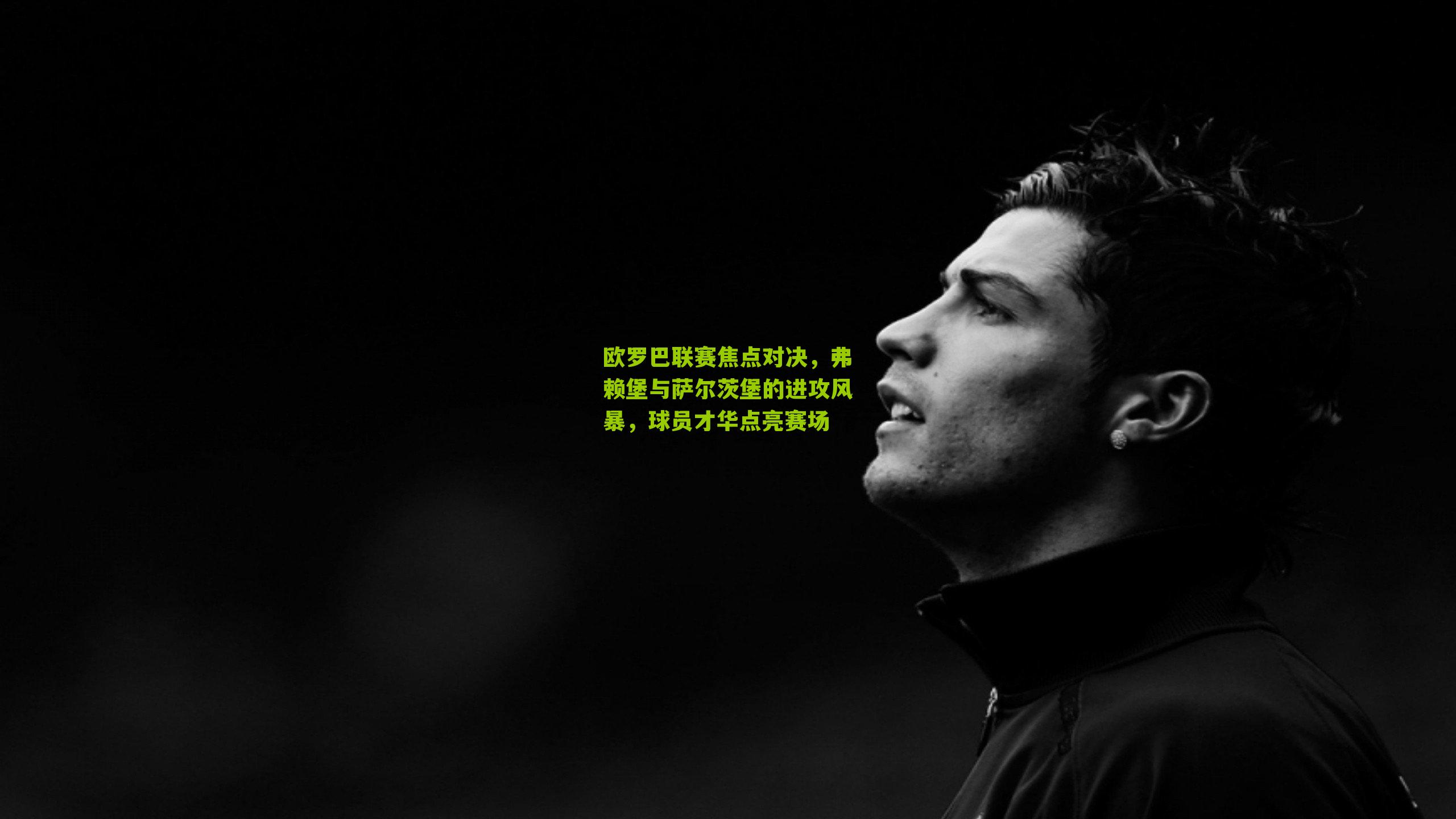 欧罗巴联赛焦点对决，弗赖堡与萨尔茨堡的进攻风暴，球员才华点亮赛场-第1张图片-开云官网首页-足球篮球直播平台