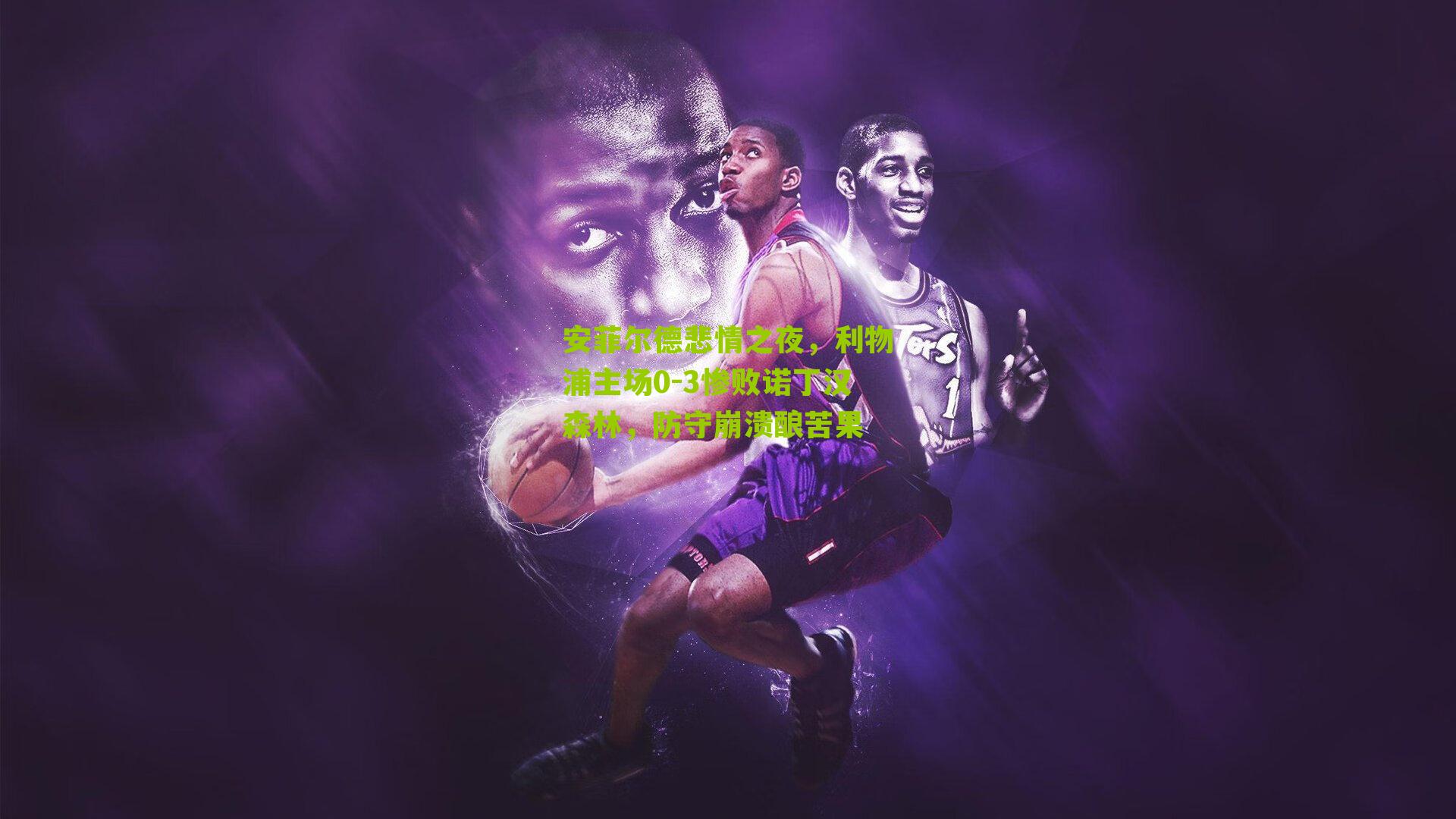 安菲尔德悲情之夜，利物浦主场0-3惨败诺丁汉森林，防守崩溃酿苦果-第3张图片-开云官网首页-足球篮球直播平台