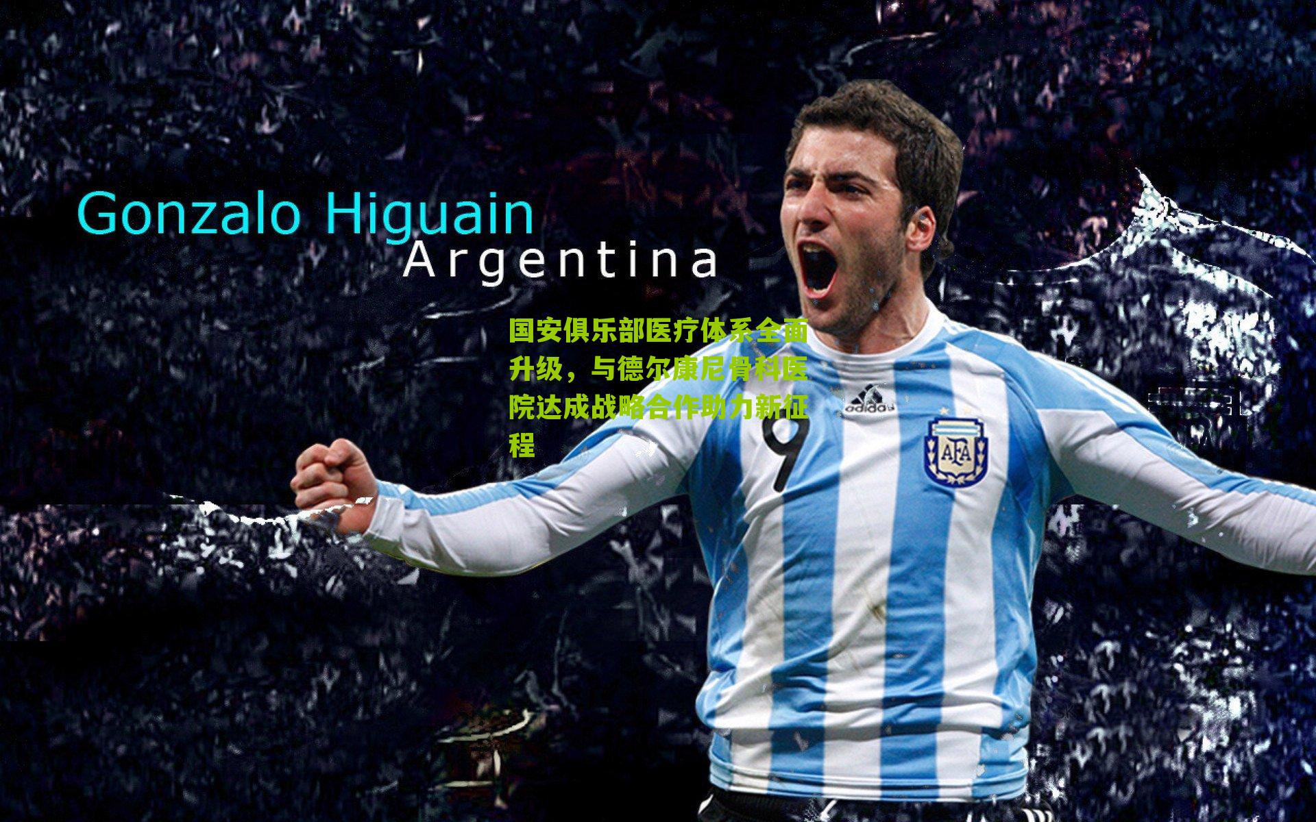 国安俱乐部医疗体系全面升级，与德尔康尼骨科医院达成战略合作助力新征程-第2张图片-开云官网首页-足球篮球直播平台