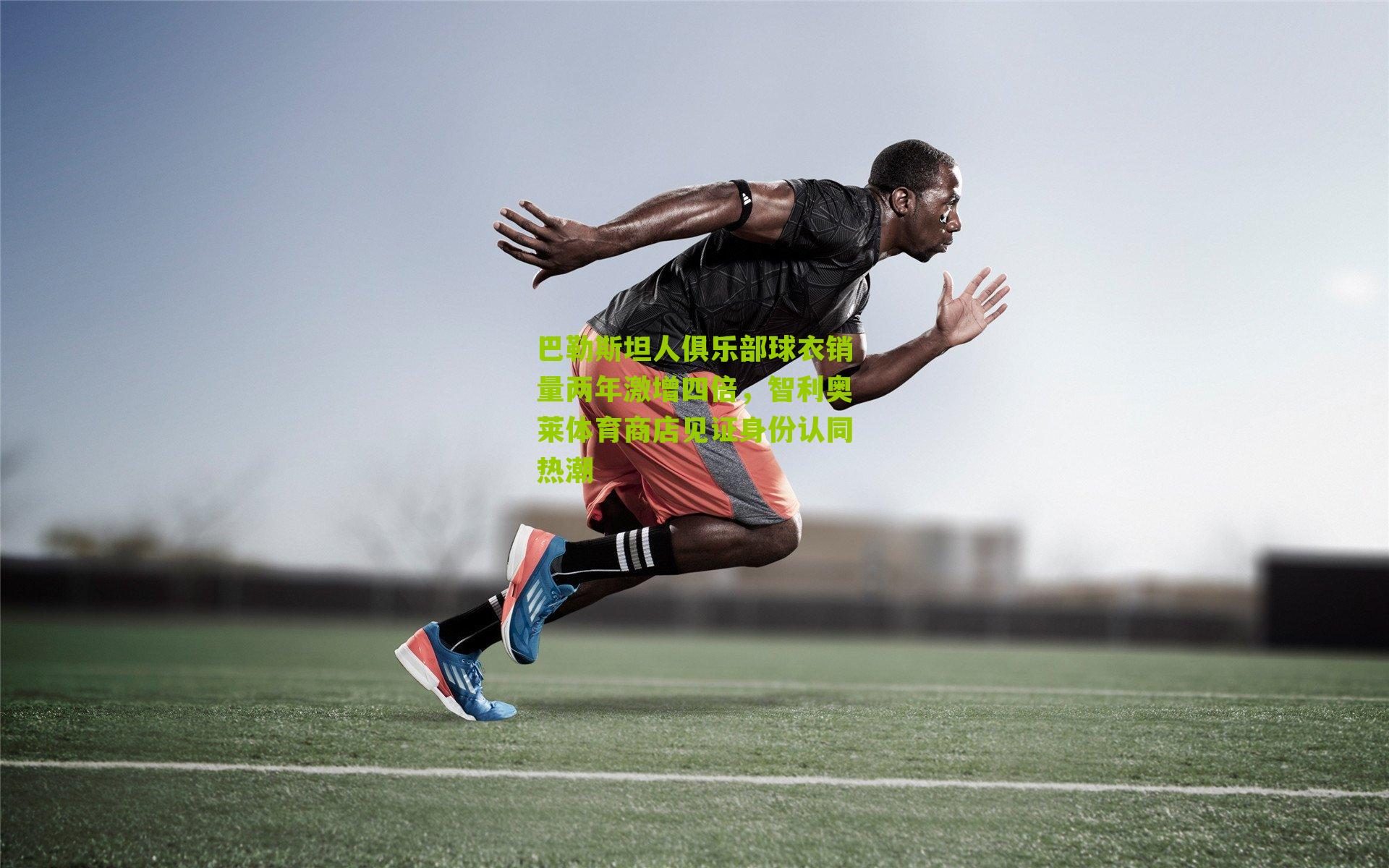 巴勒斯坦人俱乐部球衣销量两年激增四倍，智利奥莱体育商店见证身份认同热潮-第2张图片-开云官网首页-足球篮球直播平台