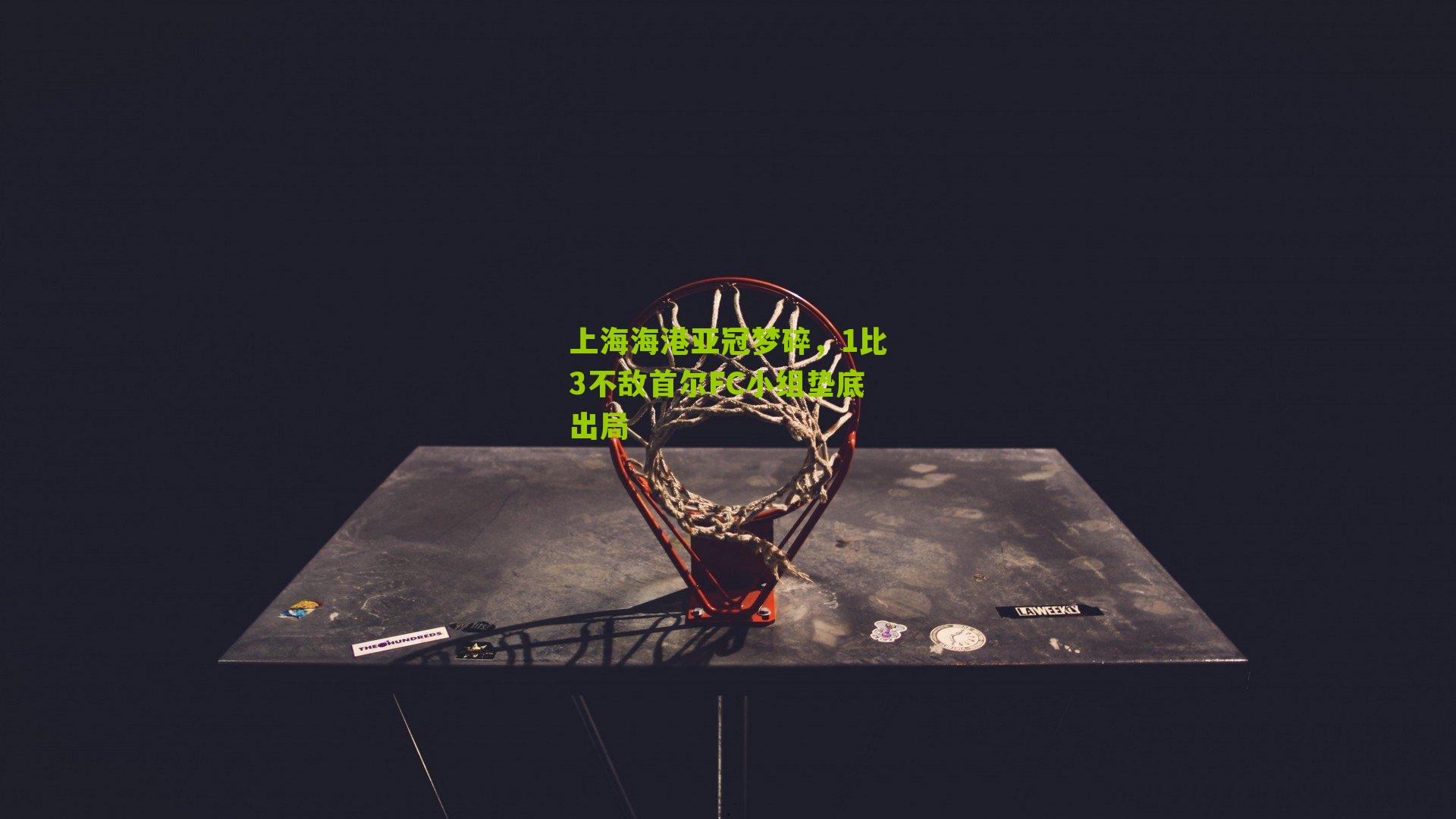 上海海港亚冠梦碎，1比3不敌首尔FC小组垫底出局-第3张图片-开云官网首页-足球篮球直播平台