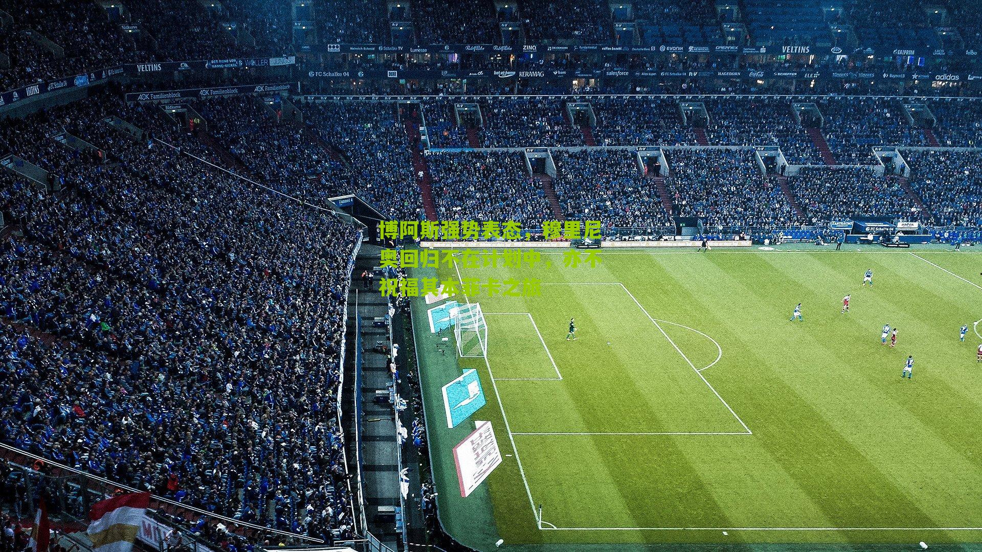 博阿斯强势表态，穆里尼奥回归不在计划中，亦不祝福其本菲卡之旅-第2张图片-开云官网首页-足球篮球直播平台