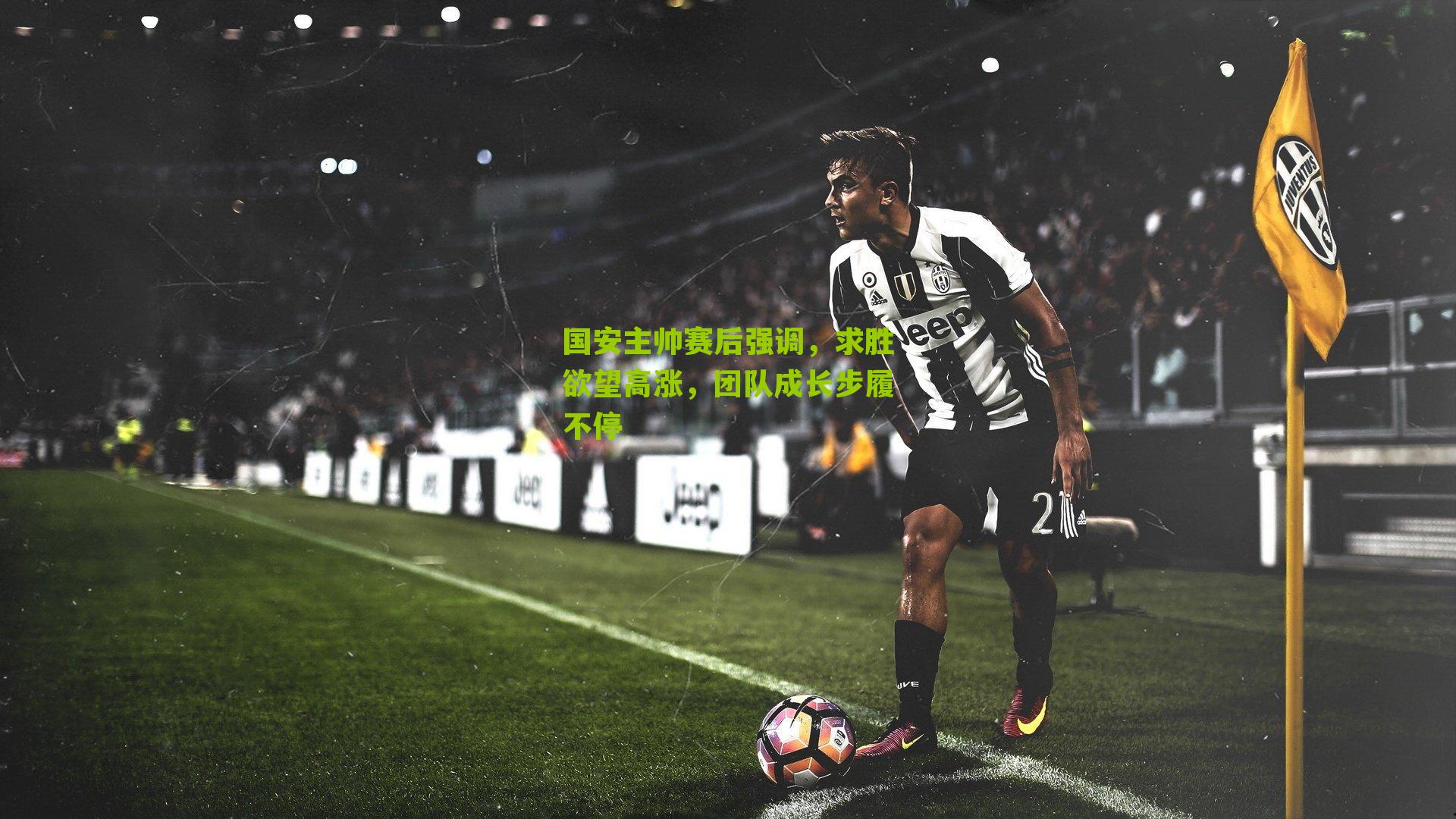 国安主帅赛后强调,求胜欲望高涨,团队成长步履不停-第3张图片-开云官网首页-足球篮球直播平台 国安主帅赛后强调,求胜欲望高涨,团队成长步履不停-第3张图片-开云官网首页-足球篮球直播平台