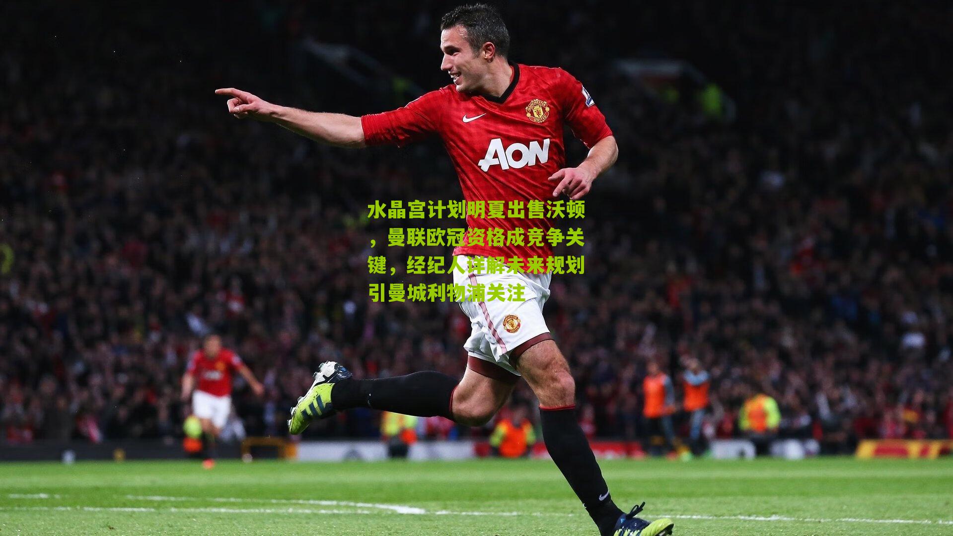 水晶宫计划明夏出售沃顿,曼联欧冠资格成竞争关键,经纪人详解未来规划引曼城利物浦关注-第2张图片-开云官网首页-足球篮球直播平台 水晶宫计划明夏出售沃顿,曼联欧冠资格成竞争关键,经纪人详解未来规划引曼城利物浦关注-第2张图片-开云官网首页-足球篮球直播平台