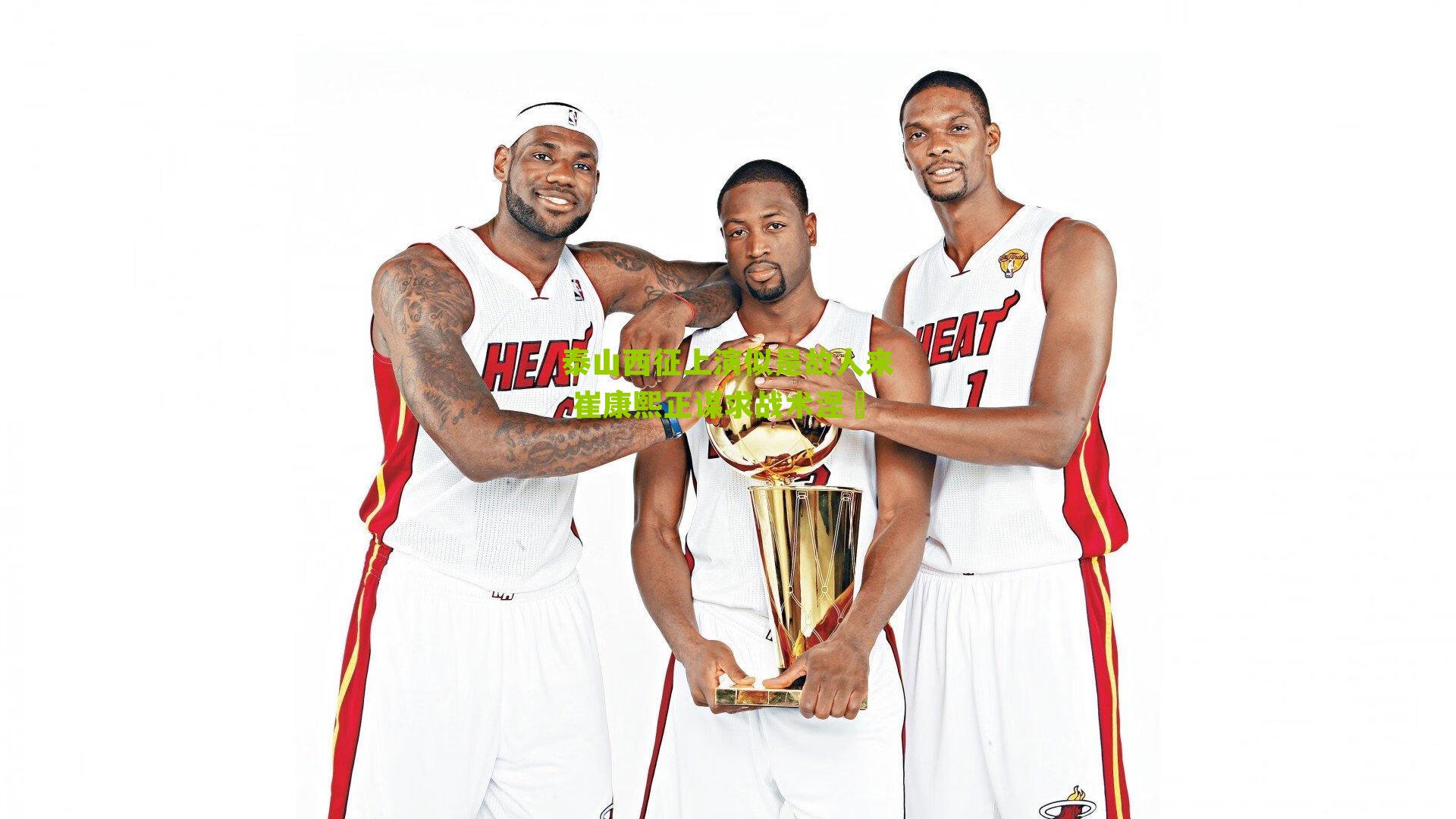 泰山西征上演似是故人来 崔康熙正谋求战术涅槃-第2张图片-开云官网首页-足球篮球直播平台 泰山西征上演似是故人来 崔康熙正谋求战术涅槃-第2张图片-开云官网首页-足球篮球直播平台