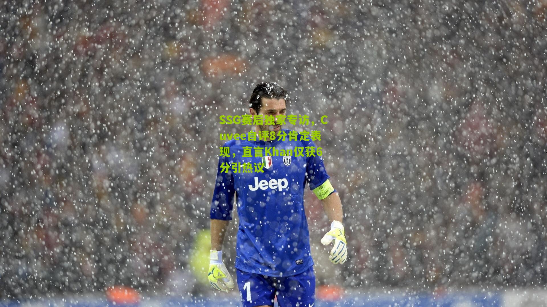 SSG赛后独家专访，Cuvee自评8分肯定表现，直言Khan仅获6分引热议-第2张图片-开云官网首页-足球篮球直播平台