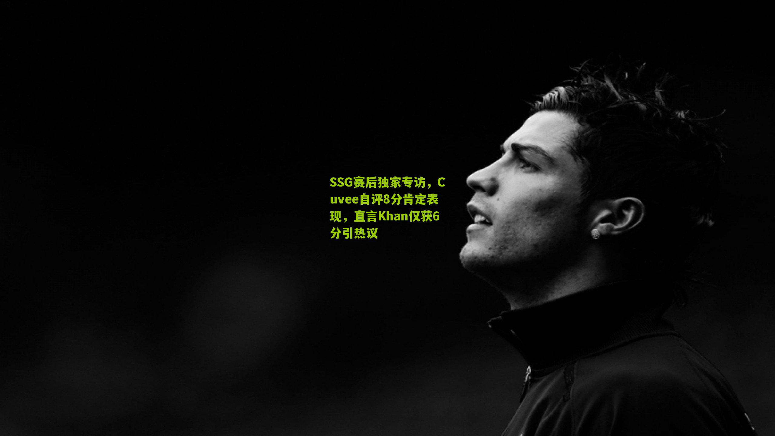 SSG赛后独家专访，Cuvee自评8分肯定表现，直言Khan仅获6分引热议-第3张图片-开云官网首页-足球篮球直播平台