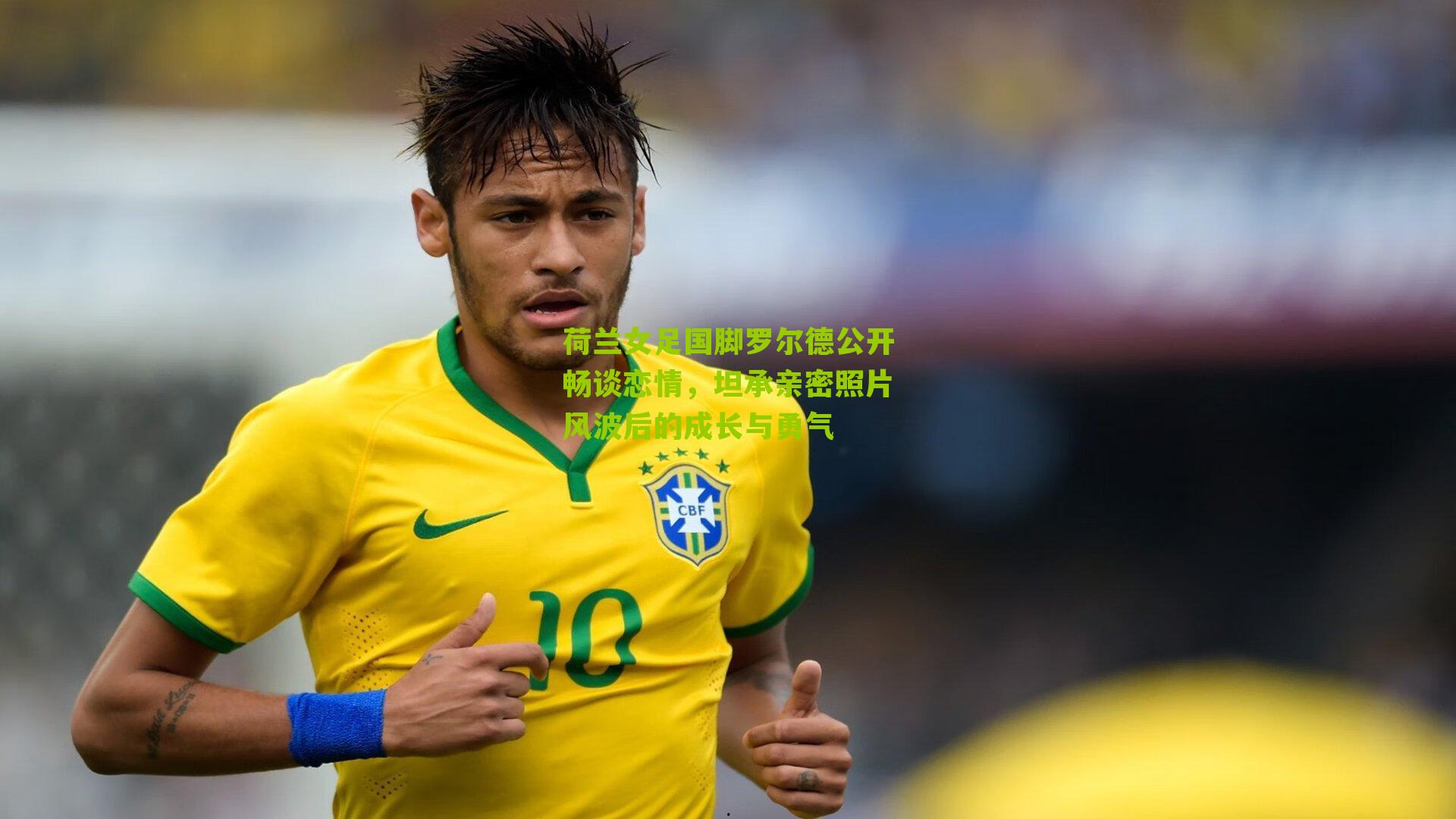 荷兰女足国脚罗尔德公开畅谈恋情，坦承亲密照片风波后的成长与勇气-第2张图片-开云官网首页-足球篮球直播平台