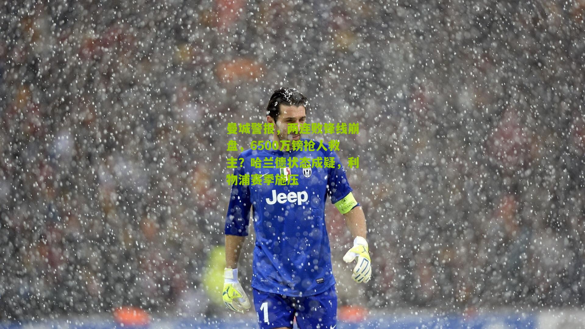 曼城警报，两连败锋线崩盘，6500万镑抢人救主？哈兰德状态成疑，利物浦赛季施压-第2张图片-开云官网首页-足球篮球直播平台