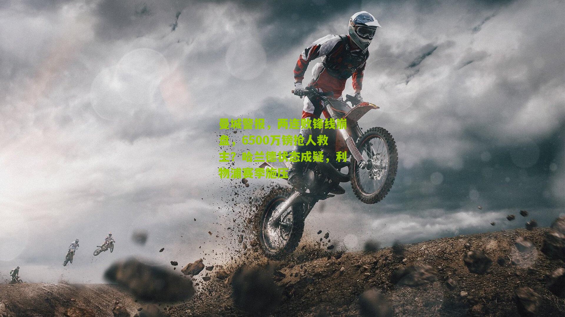 曼城警报，两连败锋线崩盘，6500万镑抢人救主？哈兰德状态成疑，利物浦赛季施压-第3张图片-开云官网首页-足球篮球直播平台