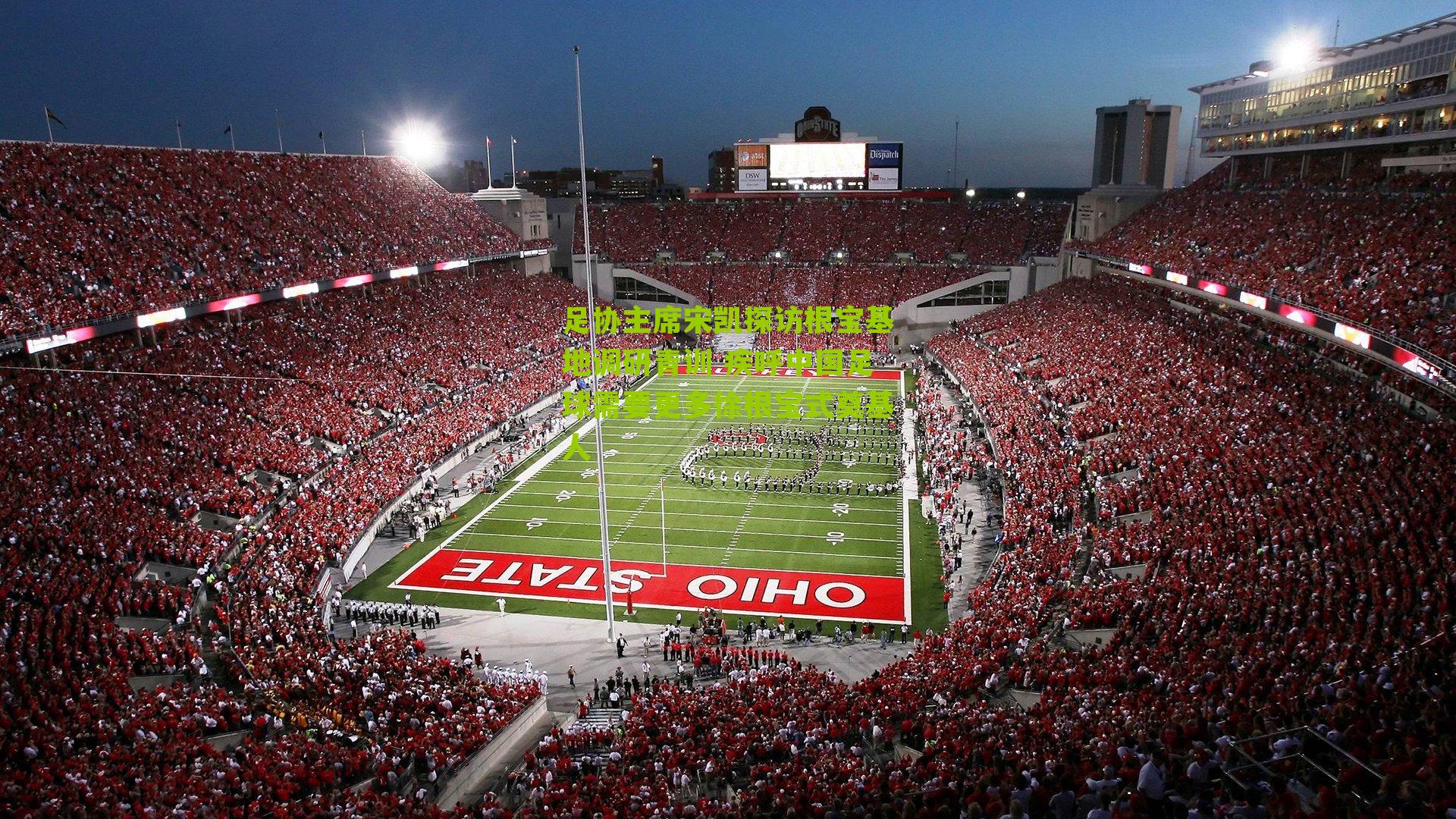 足协主席宋凯探访根宝基地调研青训 疾呼中国足球需要更多徐根宝式奠基人-第1张图片-开云官网首页-足球篮球直播平台 足协主席宋凯探访根宝基地调研青训 疾呼中国足球需要更多徐根宝式奠基人-第1张图片-开云官网首页-足球篮球直播平台