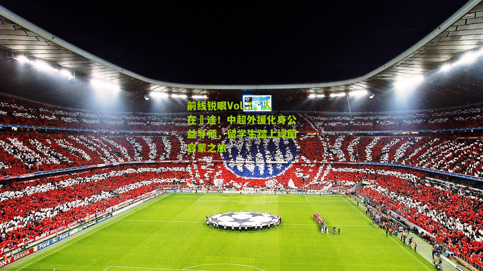 前线锐眼Vol.7,人在囧途!中超外援化身公益导师,留学生踏上绿茵启蒙之旅-第1张图片-开云官网首页-足球篮球直播平台 前线锐眼Vol.7,人在囧途!中超外援化身公益导师,留学生踏上绿茵启蒙之旅-第1张图片-开云官网首页-足球篮球直播平台
