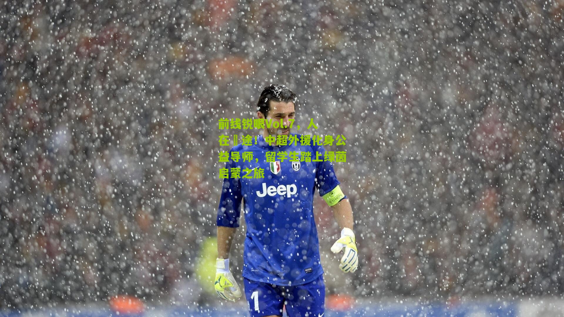 前线锐眼Vol.7,人在囧途!中超外援化身公益导师,留学生踏上绿茵启蒙之旅-第3张图片-开云官网首页-足球篮球直播平台 前线锐眼Vol.7,人在囧途!中超外援化身公益导师,留学生踏上绿茵启蒙之旅-第3张图片-开云官网首页-足球篮球直播平台