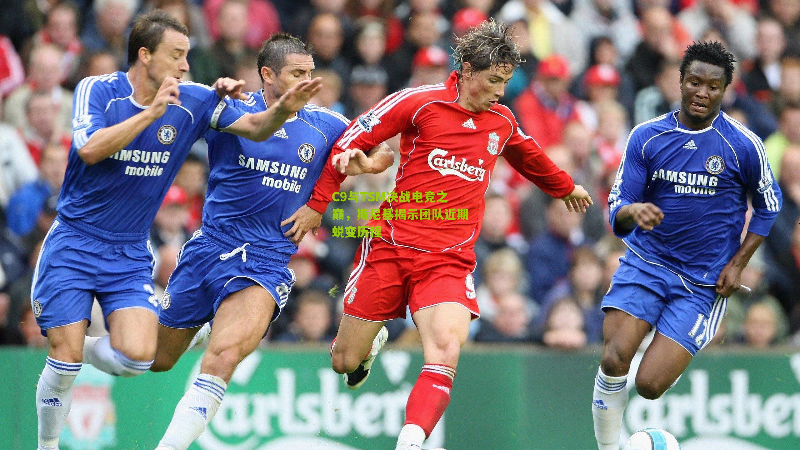 C9与TSM决战电竞之巅，斯尼基揭示团队近期蜕变历程-第2张图片-开云官网首页-足球篮球直播平台