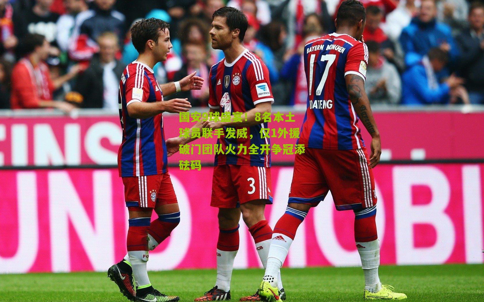 国安9球盛宴!8名本土球员联手发威,仅1外援破门团队火力全开争冠添砝码-第1张图片-开云官网首页-足球篮球直播平台 国安9球盛宴!8名本土球员联手发威,仅1外援破门团队火力全开争冠添砝码-第1张图片-开云官网首页-足球篮球直播平台