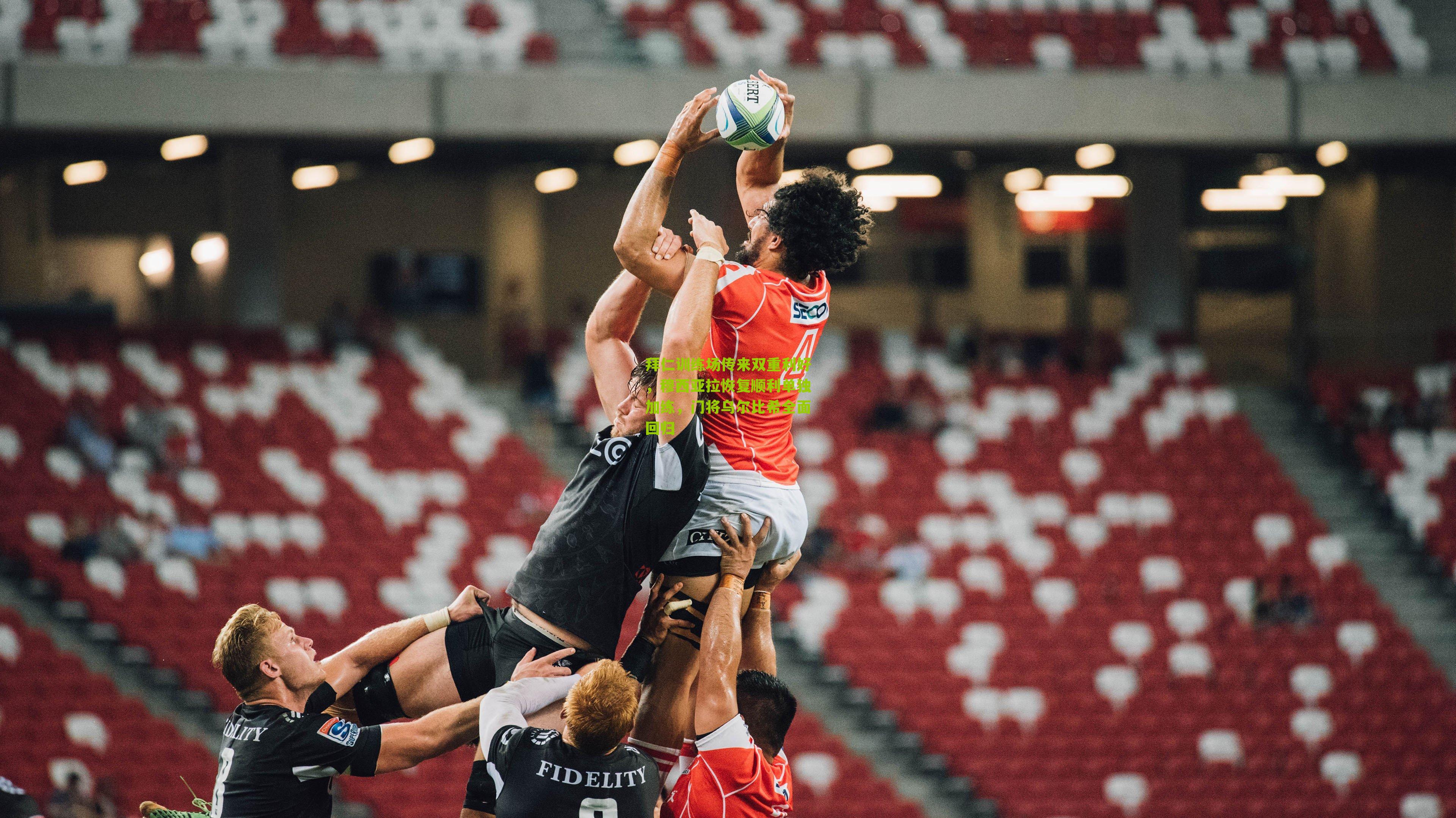 拜仁训练场传来双重利好，穆西亚拉恢复顺利单独加练，门将乌尔比希全面回归-第1张图片-开云官网首页-足球篮球直播平台