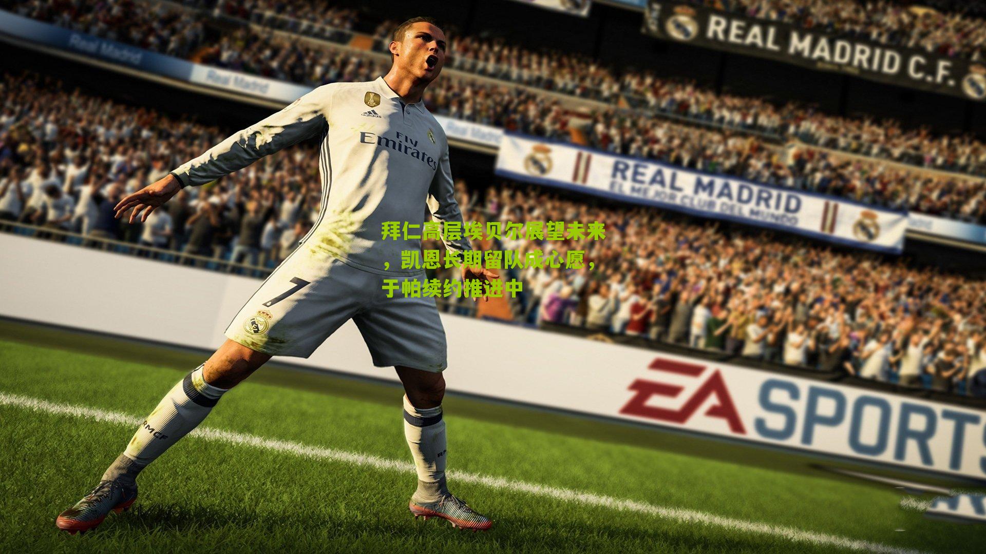 拜仁高层埃贝尔展望未来，凯恩长期留队成心愿，于帕续约推进中-第2张图片-开云官网首页-足球篮球直播平台