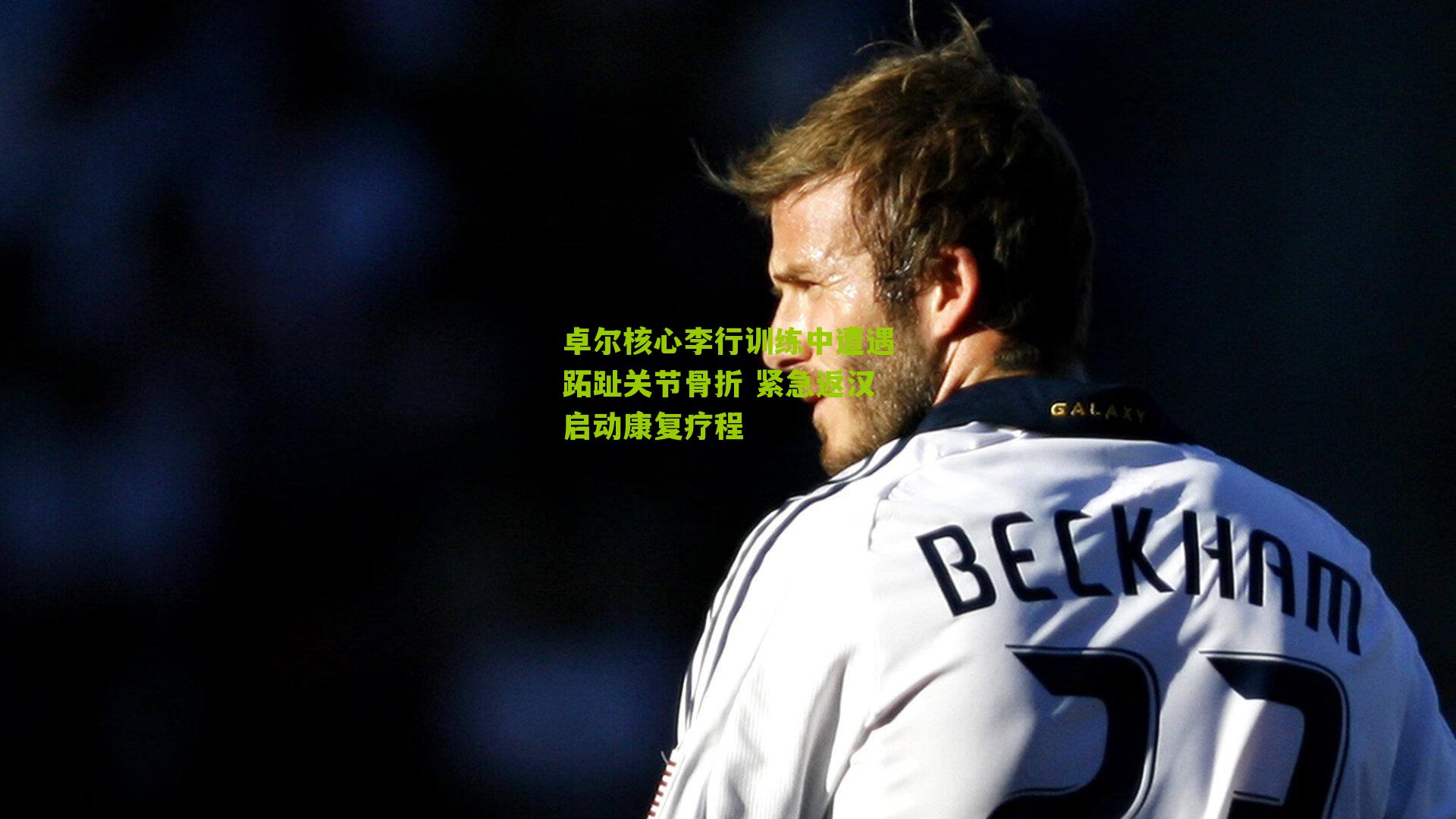 卓尔核心李行训练中遭遇跖趾关节骨折 紧急返汉启动康复疗程-第3张图片-开云官网首页-足球篮球直播平台