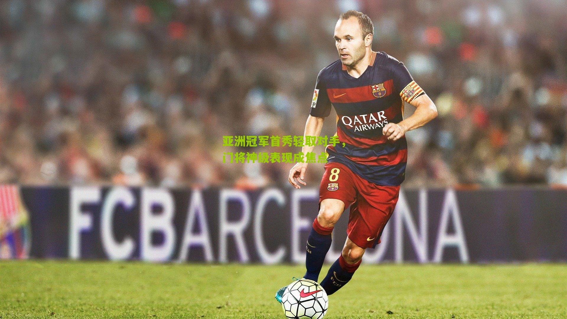 亚洲冠军首秀轻取对手,门将神级表现成焦点-第2张图片-开云官网首页-足球篮球直播平台 亚洲冠军首秀轻取对手,门将神级表现成焦点-第2张图片-开云官网首页-足球篮球直播平台